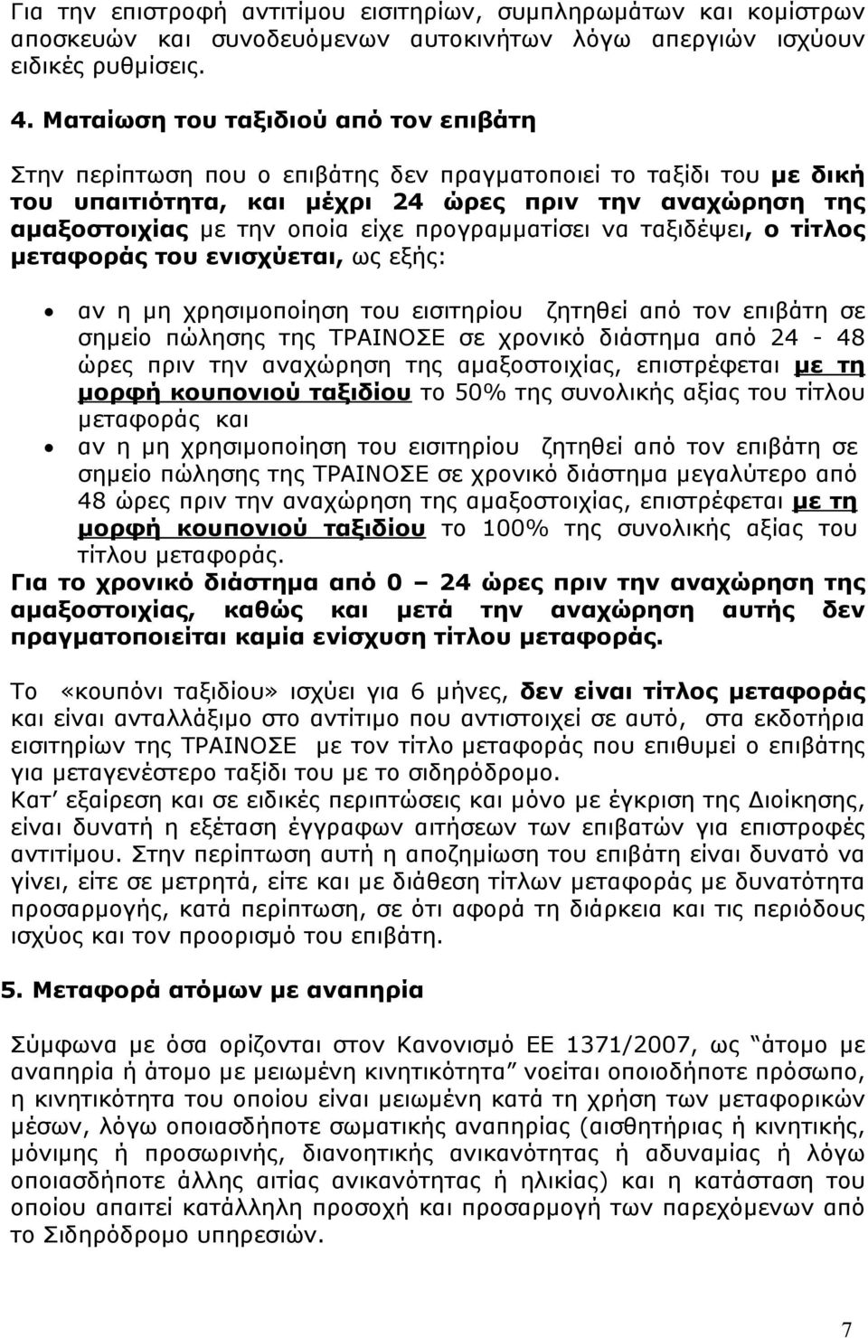 προγραμματίσει να ταξιδέψει, ο τίτλος μεταφοράς του ενισχύεται, ως εξής: αν η μη χρησιμοποίηση του εισιτηρίου ζητηθεί από τον επιβάτη σε σημείο πώλησης της ΤΡΑΙΝΟΣΕ σε χρονικό διάστημα από 24-48 ώρες