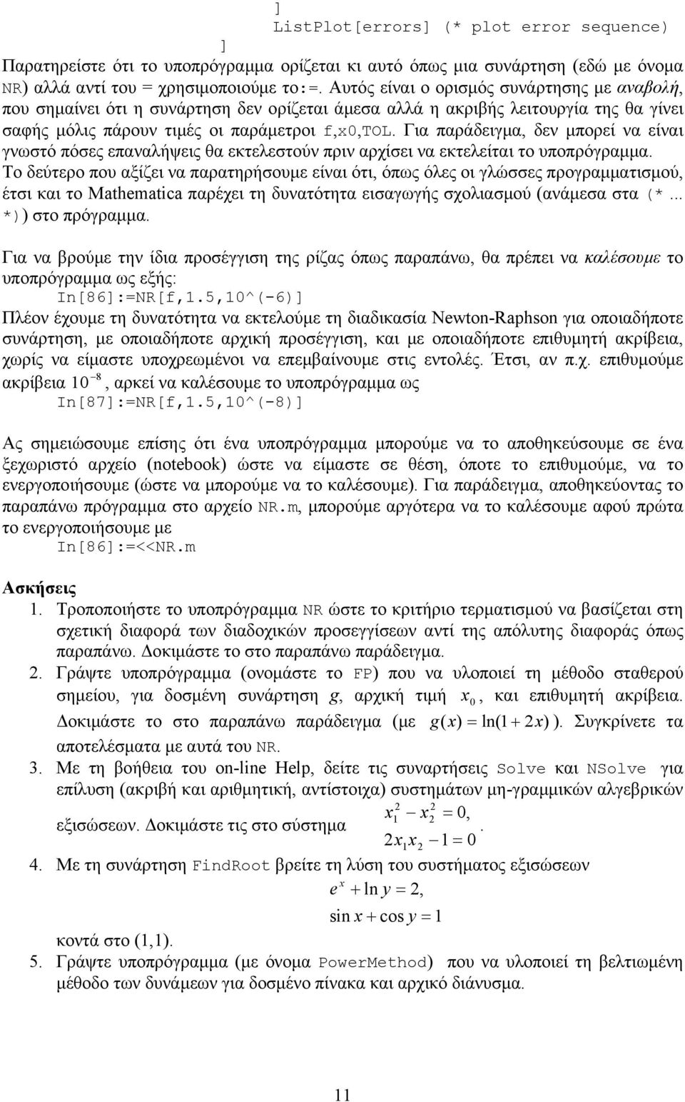 πόσες επαναλήψεις θα εκτελεστούν πριν αρχίσει να εκτελείται το υποπρόγραµµα Το δεύτερο που αξίζει να παρατηρήσουµε είναι ότι, όπως όλες οι γλώσσες προγραµµατισµού, έτσι και το Mathematica παρέχει τη