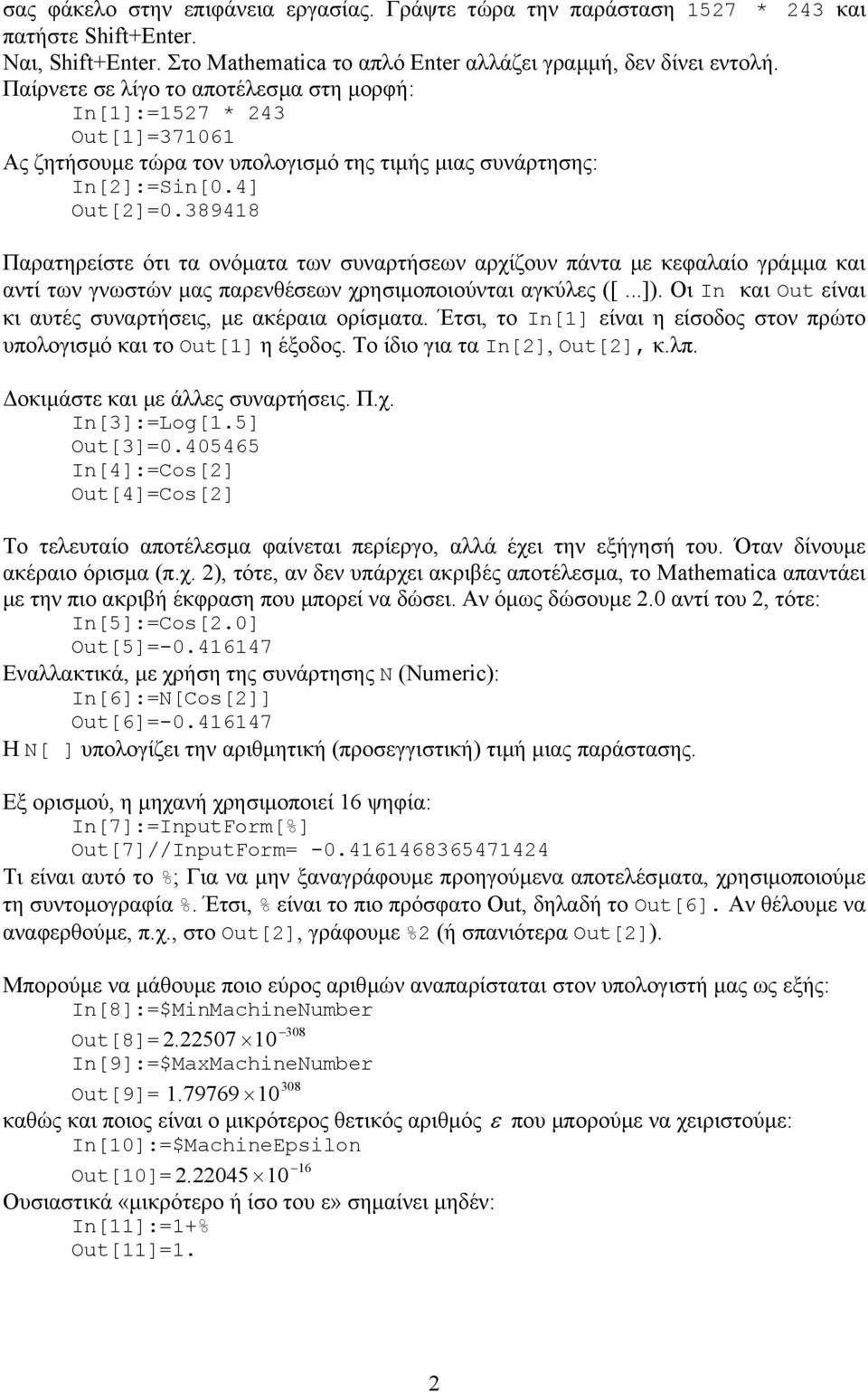 κεφαλαίο γράµµα και αντί των γνωστών µας παρενθέσεων χρησιµοποιούνται αγκύλες ([ ]) Οι In και Out είναι κι αυτές συναρτήσεις, µε ακέραια ορίσµατα Έτσι, το In[] είναι η είσοδος στον πρώτο υπολογισµό