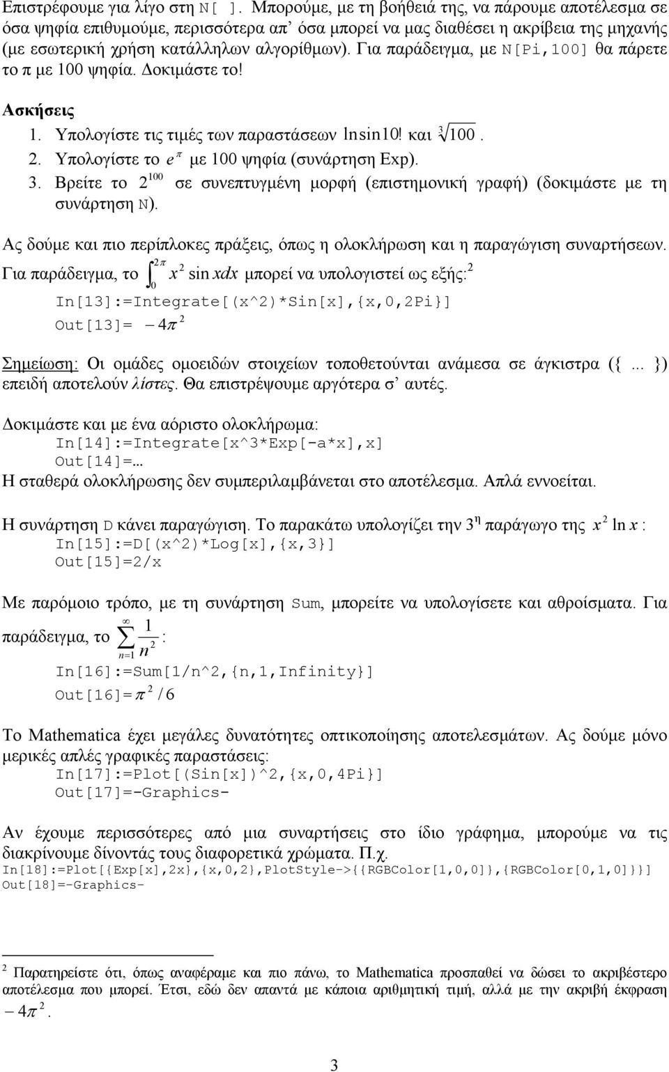 και 3 00 π Υπολογίστε το e µε 00 ψηφία (συνάρτηση Ep) 00 3 Βρείτε το σε συνεπτυγµένη µορφή (επιστηµονική γραφή) (δοκιµάστε µε τη συνάρτηση N) Ας δούµε και πιο περίπλοκες πράξεις, όπως η ολοκλήρωση