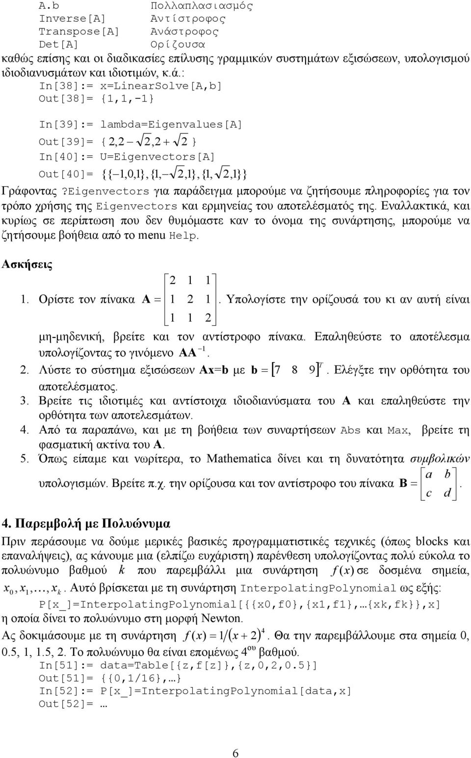 Eigenvectors για παράδειγµα µπορούµε να ζητήσουµε πληροφορίες για τον τρόπο χρήσης της Eigenvectors και ερµηνείας του αποτελέσµατός της Εναλλακτικά, και κυρίως σε περίπτωση που δεν θυµόµαστε καν το