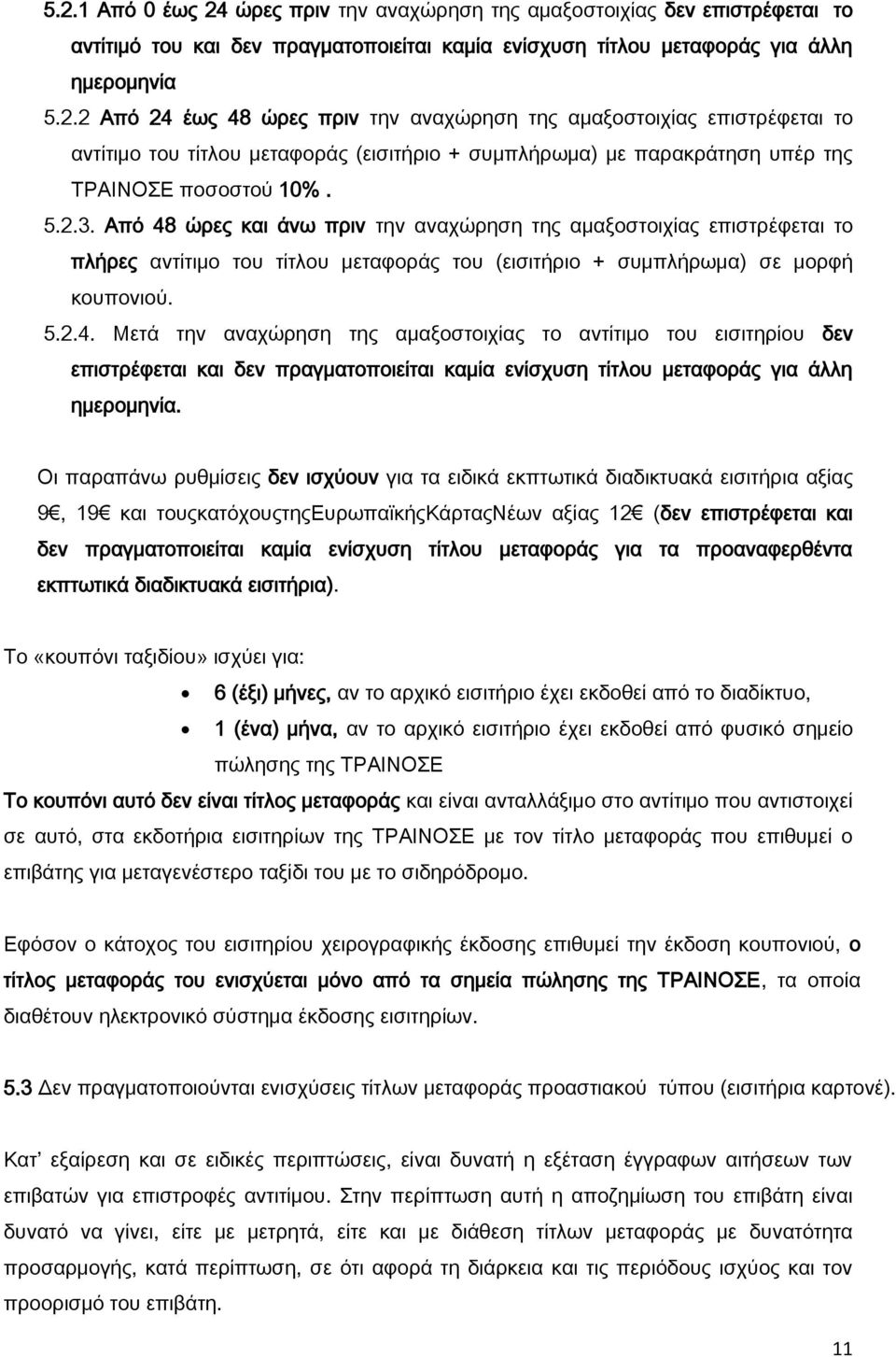 Οι παραπάνω ρυθμίσεις δεν ισχύουν για τα ειδικά εκπτωτικά διαδικτυακά εισιτήρια αξίας 9, 19 και τουςκατόχουςτηςευρωπαϊκήςκάρταςνέων αξίας 12 (δεν επιστρέφεται και δεν πραγματοποιείται καμία ενίσχυση