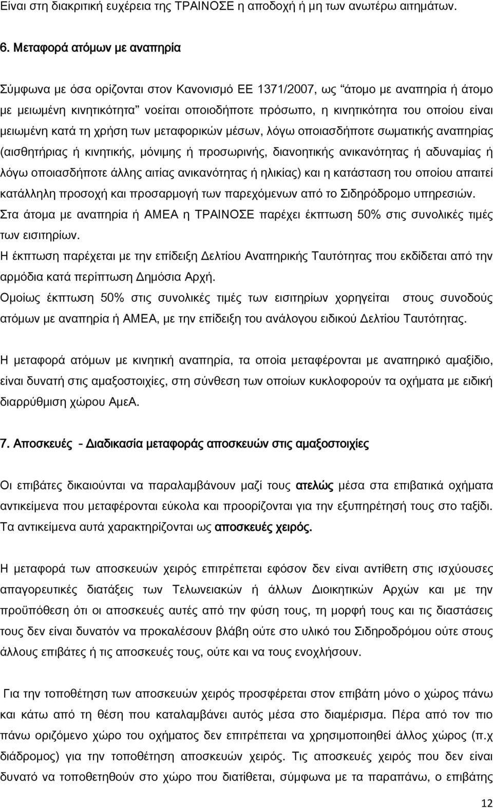 μειωμένη κατά τη χρήση των μεταφορικών μέσων, λόγω οποιασδήποτε σωματικής αναπηρίας (αισθητήριας ή κινητικής, μόνιμης ή προσωρινής, διανοητικής ανικανότητας ή αδυναμίας ή λόγω οποιασδήποτε άλλης