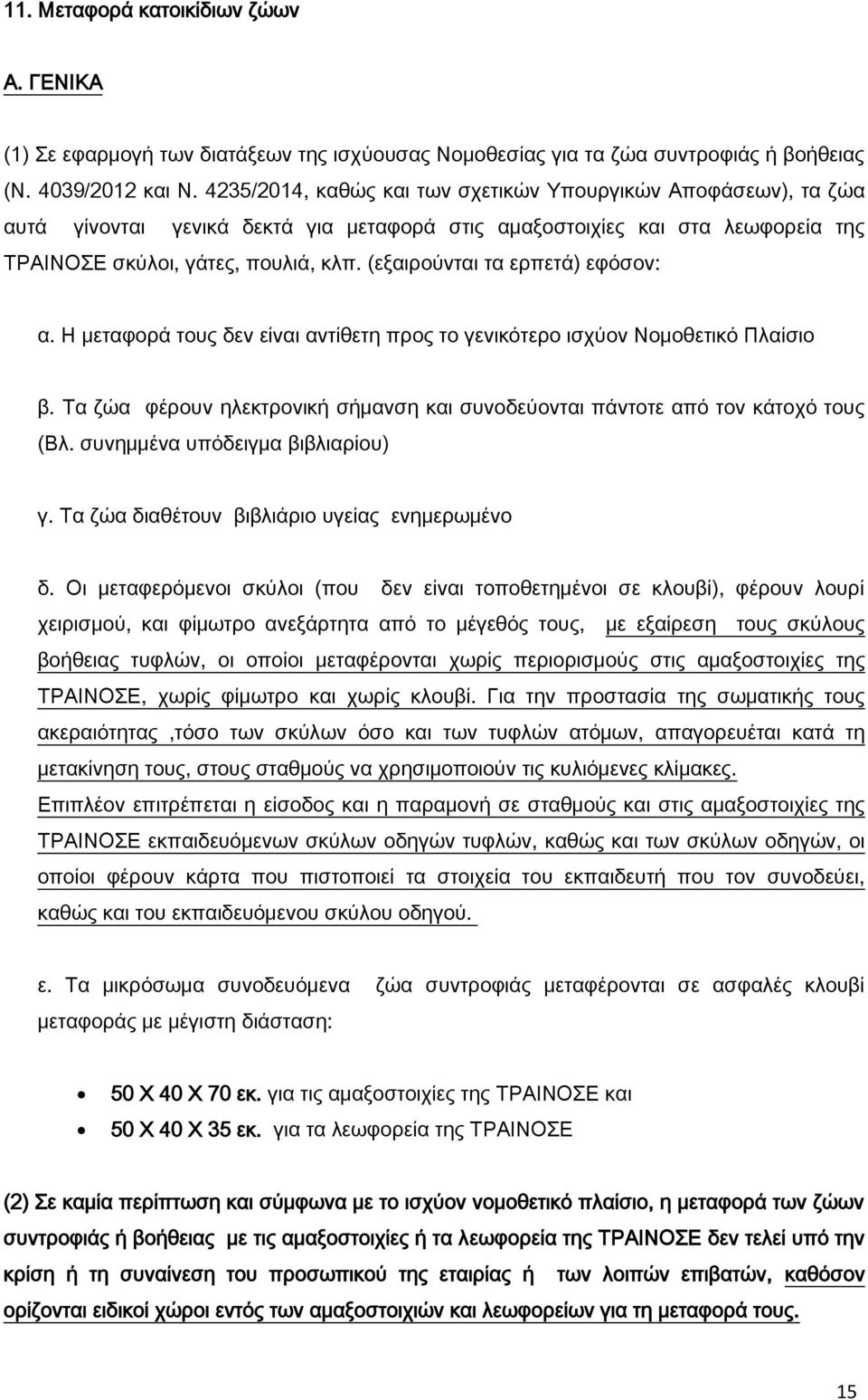 (εξαιρούνται τα ερπετά) εφόσον: α. Η μεταφορά τους δεν είναι αντίθετη προς το γενικότερο ισχύον Νομοθετικό Πλαίσιο β.