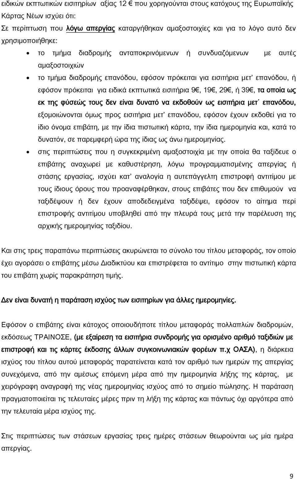 εκπτωτικά εισιτήρια 9, 19, 29, ή 39, τα οποία ως εκ της φύσεώς τους δεν είναι δυνατό να εκδοθούν ως εισιτήρια μετ επανόδου, εξομοιώνονται όμως προς εισιτήρια μετ επανόδου, εφόσον έχουν εκδοθεί για το