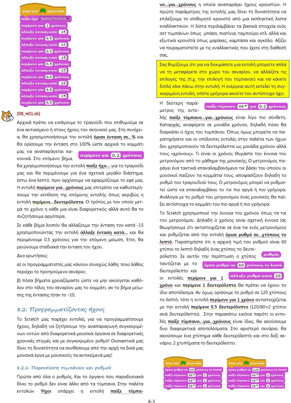 Η πρώτη παράμετρος της εντολής μας δίνει τη δυνατότητα να επιλέξουμε το επιθυμητό κρουστό από μια εκπληκτική λίστα εναλλακτικών.