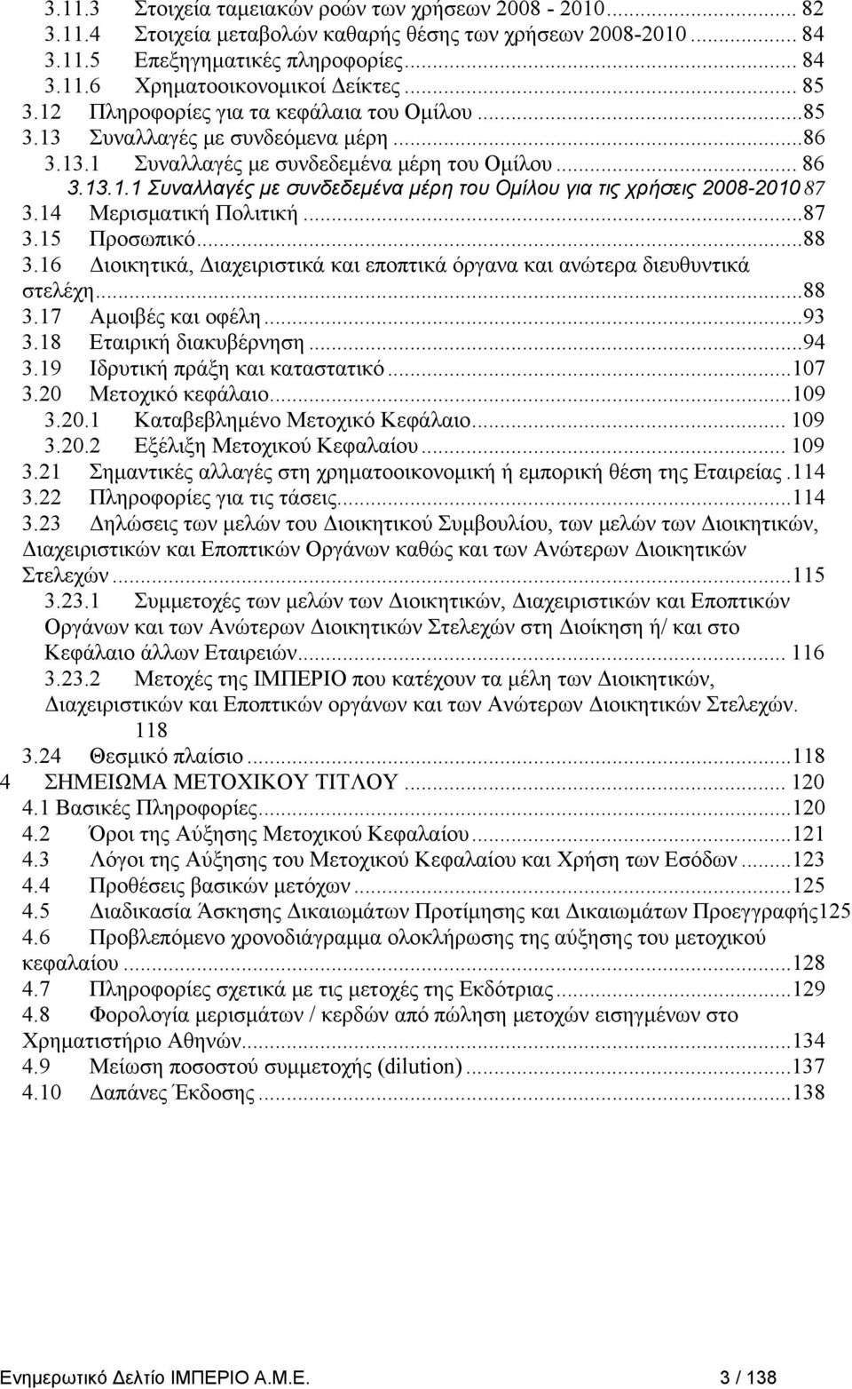 14 Μερισματική Πολιτική...87 3.15 Προσωπικό...88 3.16 Διοικητικά, Διαχειριστικά και εποπτικά όργανα και ανώτερα διευθυντικά στελέχη...88 3.17 Αμοιβές και οφέλη...93 3.18 Εταιρική διακυβέρνηση...94 3.