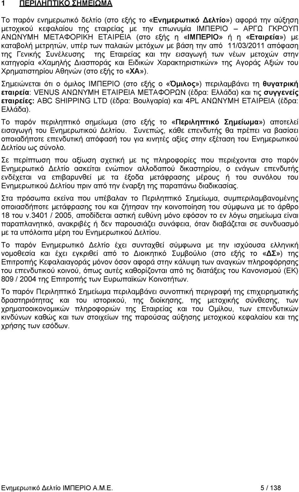 στην κατηγορία «Χαμηλής Διασποράς και Ειδικών Χαρακτηριστικών» της Αγοράς Αξιών του Χρηματιστηρίου Αθηνών (στο εξής το «ΧΑ»).