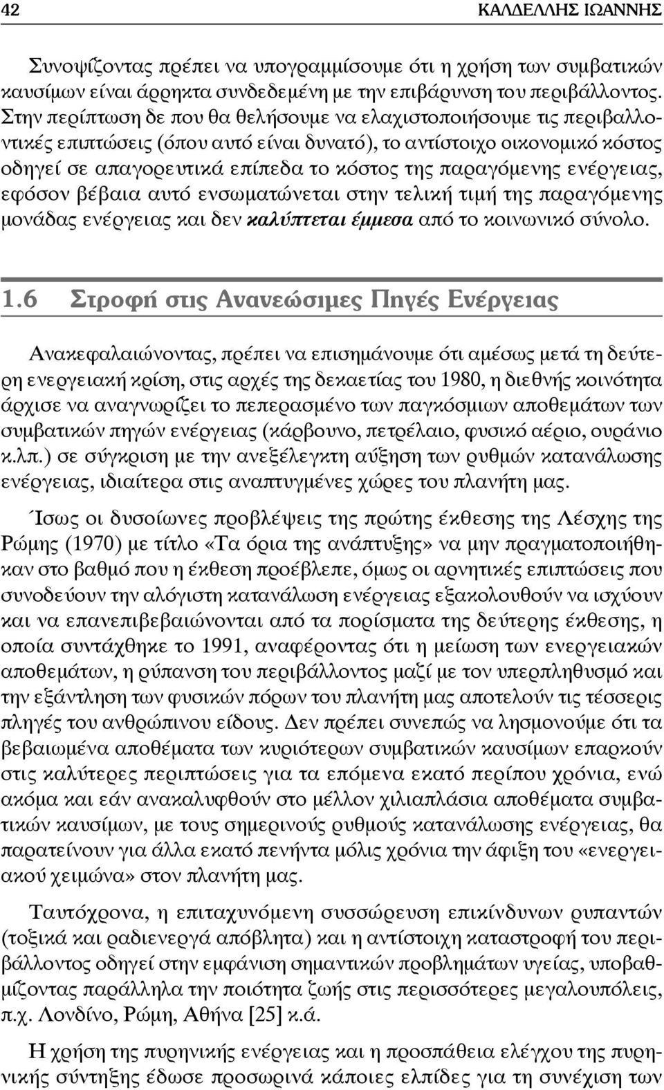 παραγόμενης ενέργειας, εφόσον βέβαια αυτό ενσωματώνεται στην τελική τιμή της παραγόμενης μονάδας ενέργειας και δεν καλύπτεται έμμεσα από το κοινωνικό σύνολο. 1.