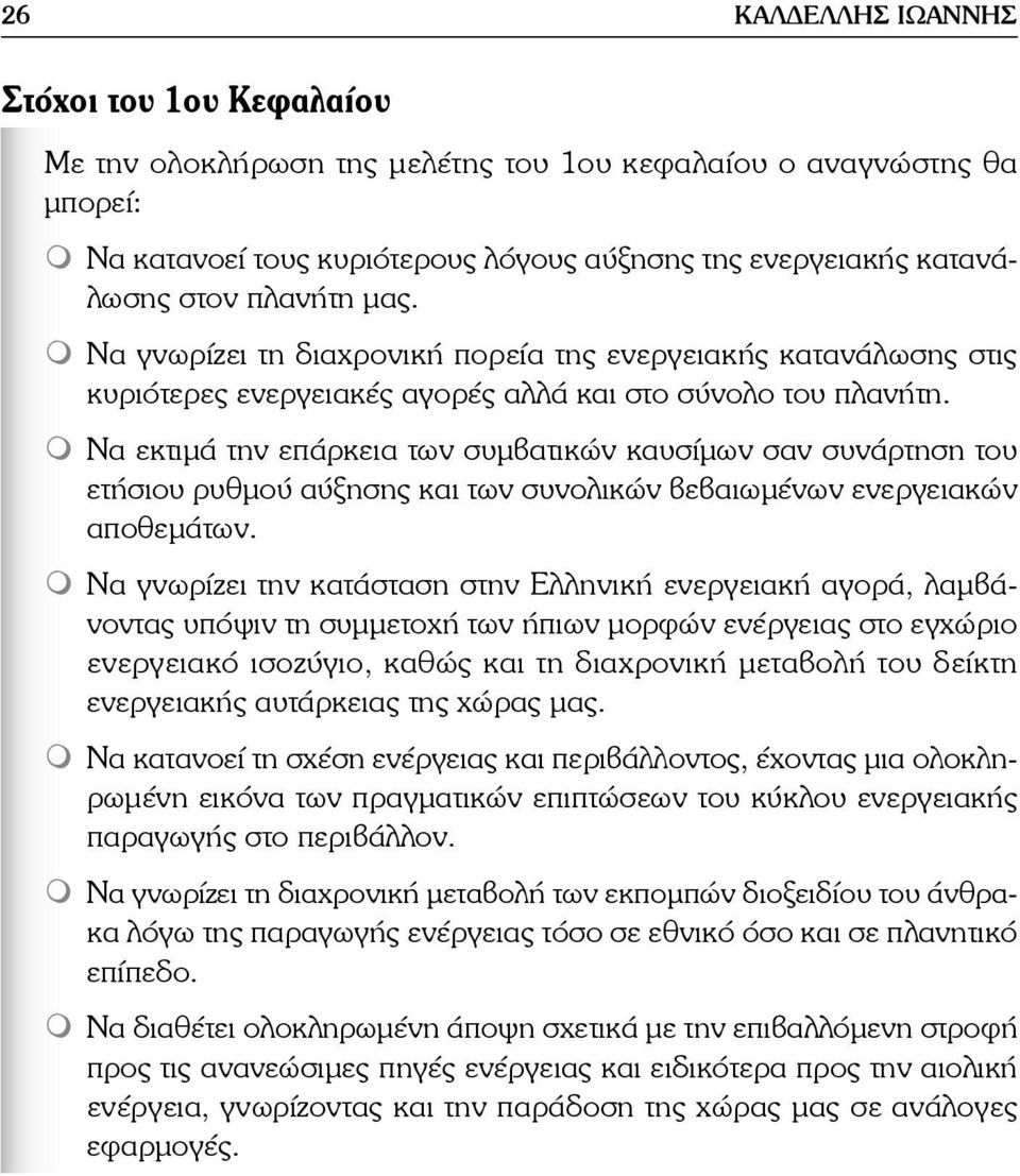 Να εκτιμά την επάρκεια των συμβατικών καυσίμων σαν συνάρτηση του ετήσιου ρυθμού αύξησης και των συνολικών βεβαιωμένων ενεργειακών αποθεμάτων.