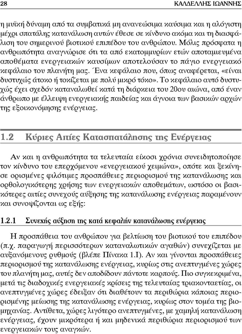 Ένα κεφάλαιο που, όπως αναφέρεται, «είναι δυστυχώς άτοκο ή τοκίζεται με πολύ μικρό τόκο».