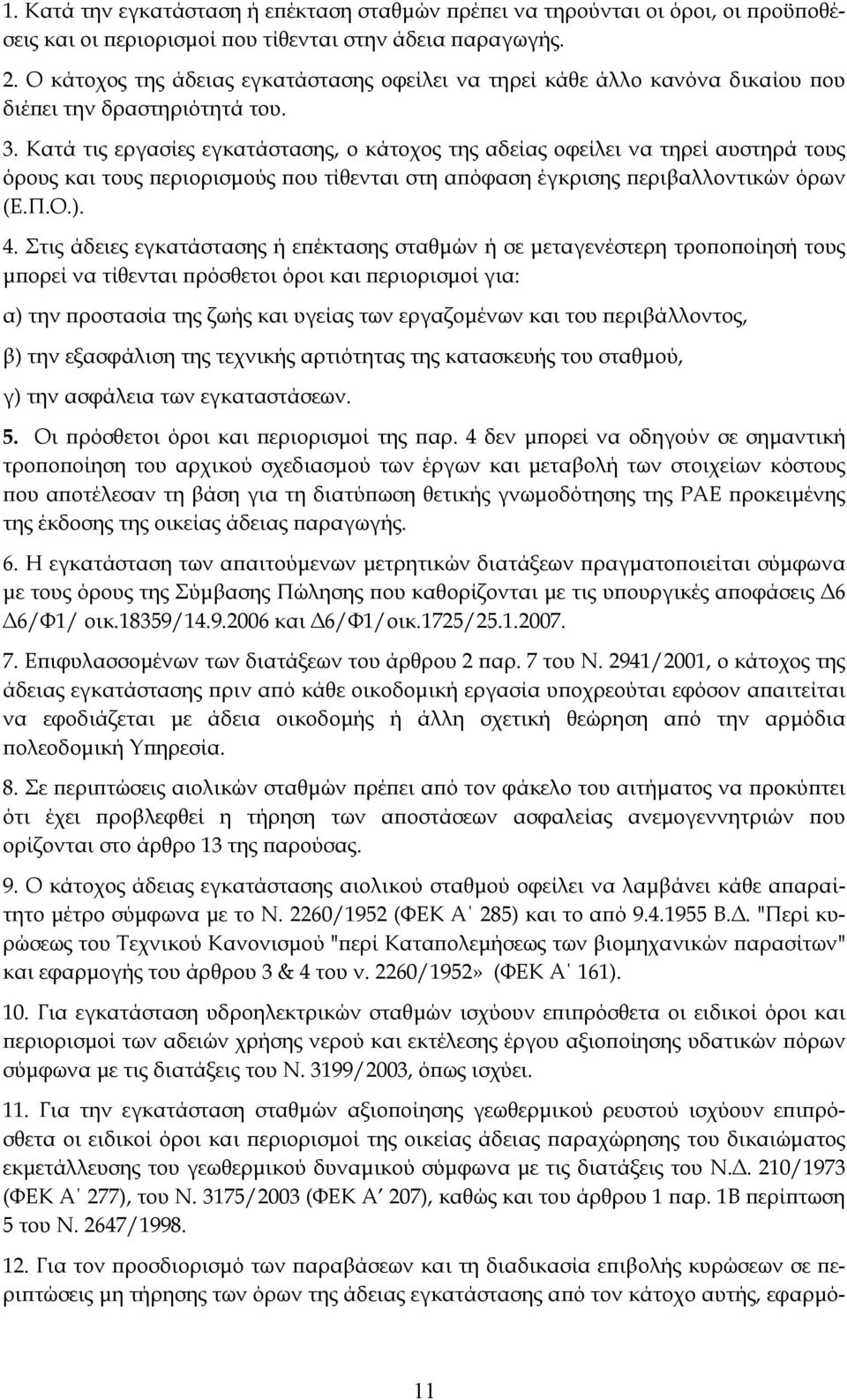 Κατά τις εργασίες εγκατάστασης, ο κάτοχος της αδείας οφείλει να τηρεί αυστηρά τους όρους και τους περιορισμούς που τίθενται στη απόφαση έγκρισης περιβαλλοντικών όρων (Ε.Π.Ο.). 4.