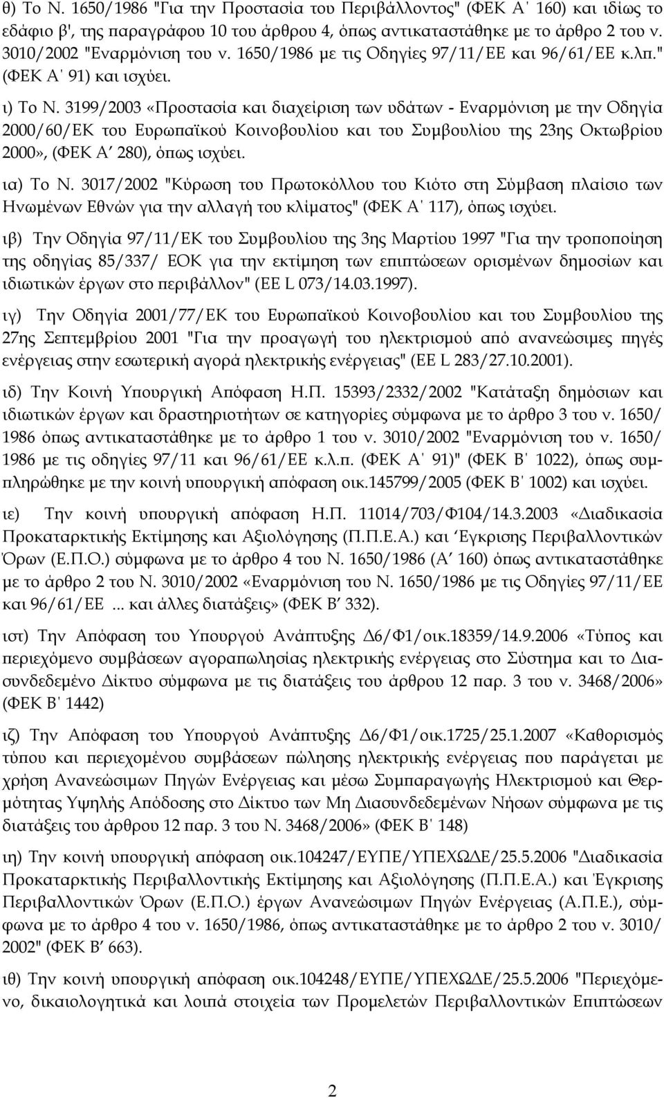 3199/2003 «Προστασία και διαχείριση των υδάτων - Εναρμόνιση με την Οδηγία 2000/60/ΕΚ του Ευρωπαϊκού Κοινοβουλίου και του Συμβουλίου της 23ης Οκτωβρίου 2000», (ΦΕΚ Α 280), όπως ισχύει. ια) Το Ν.