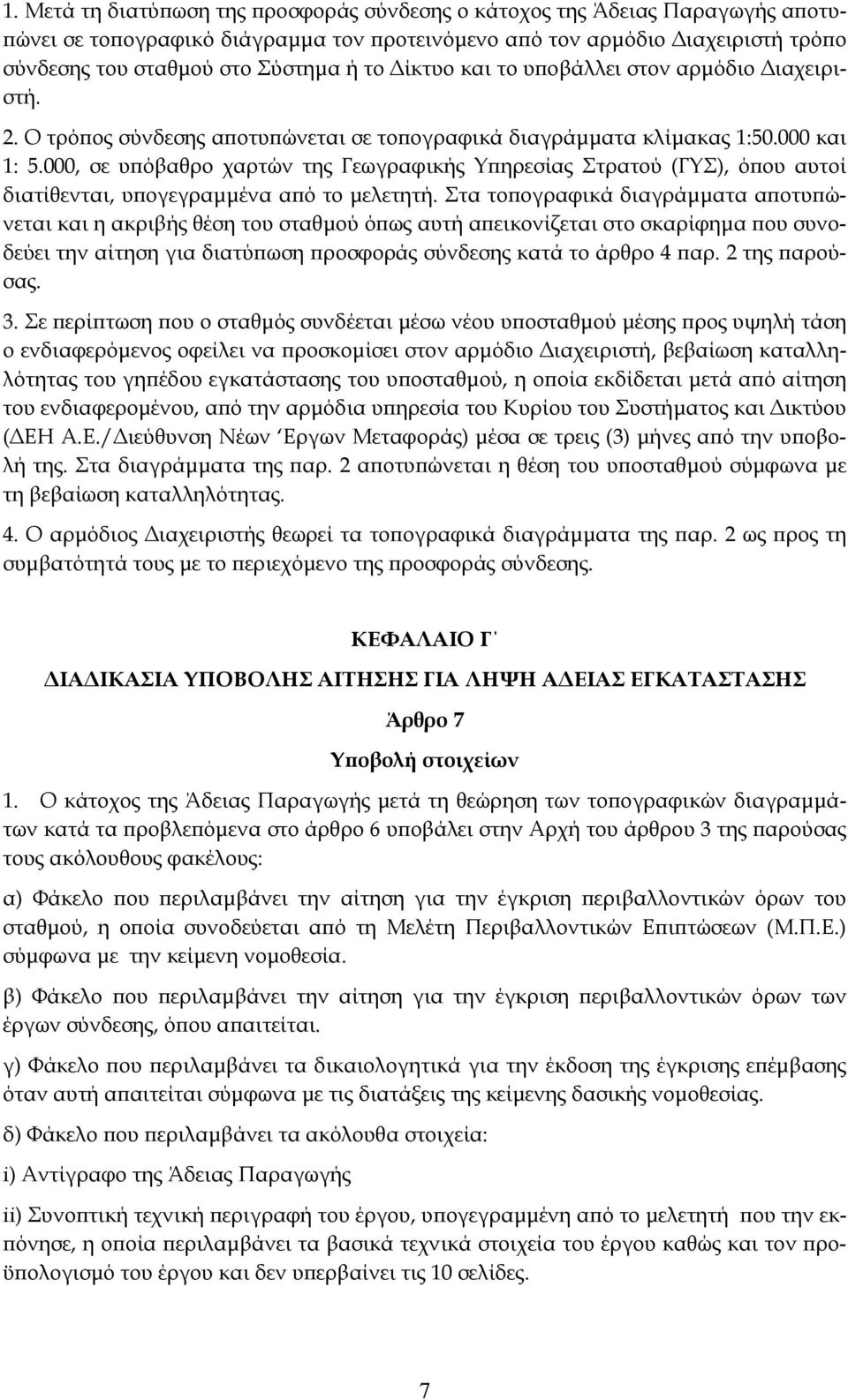 000, σε υπόβαθρο χαρτών της Γεωγραφικής Υπηρεσίας Στρατού (ΓΥΣ), όπου αυτοί διατίθενται, υπογεγραμμένα από το μελετητή.