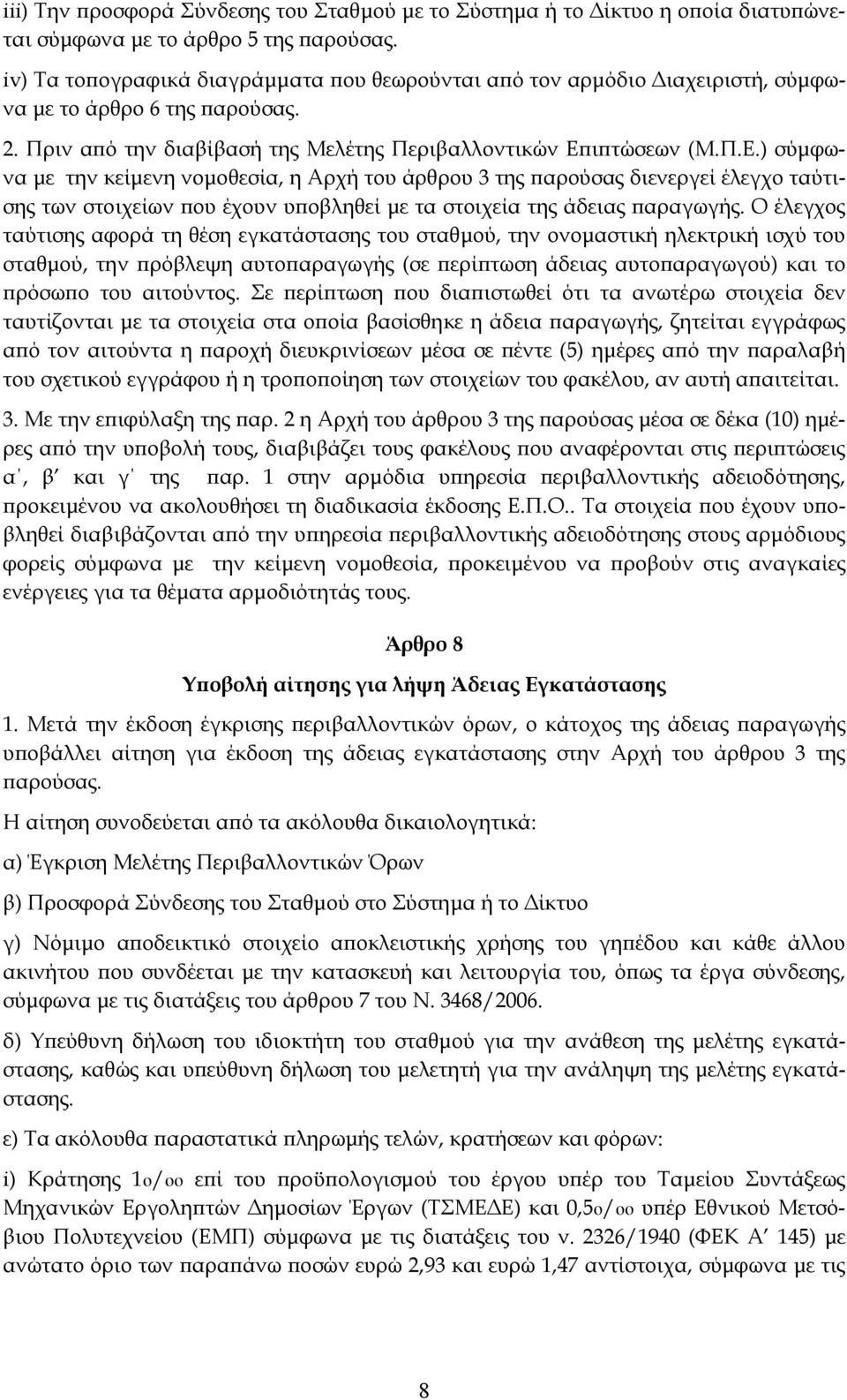 ιπτώσεων (Μ.Π.Ε.) σύμφωνα με την κείμενη νομοθεσία, η Αρχή του άρθρου 3 της παρούσας διενεργεί έλεγχο ταύτισης των στοιχείων που έχουν υποβληθεί με τα στοιχεία της άδειας παραγωγής.