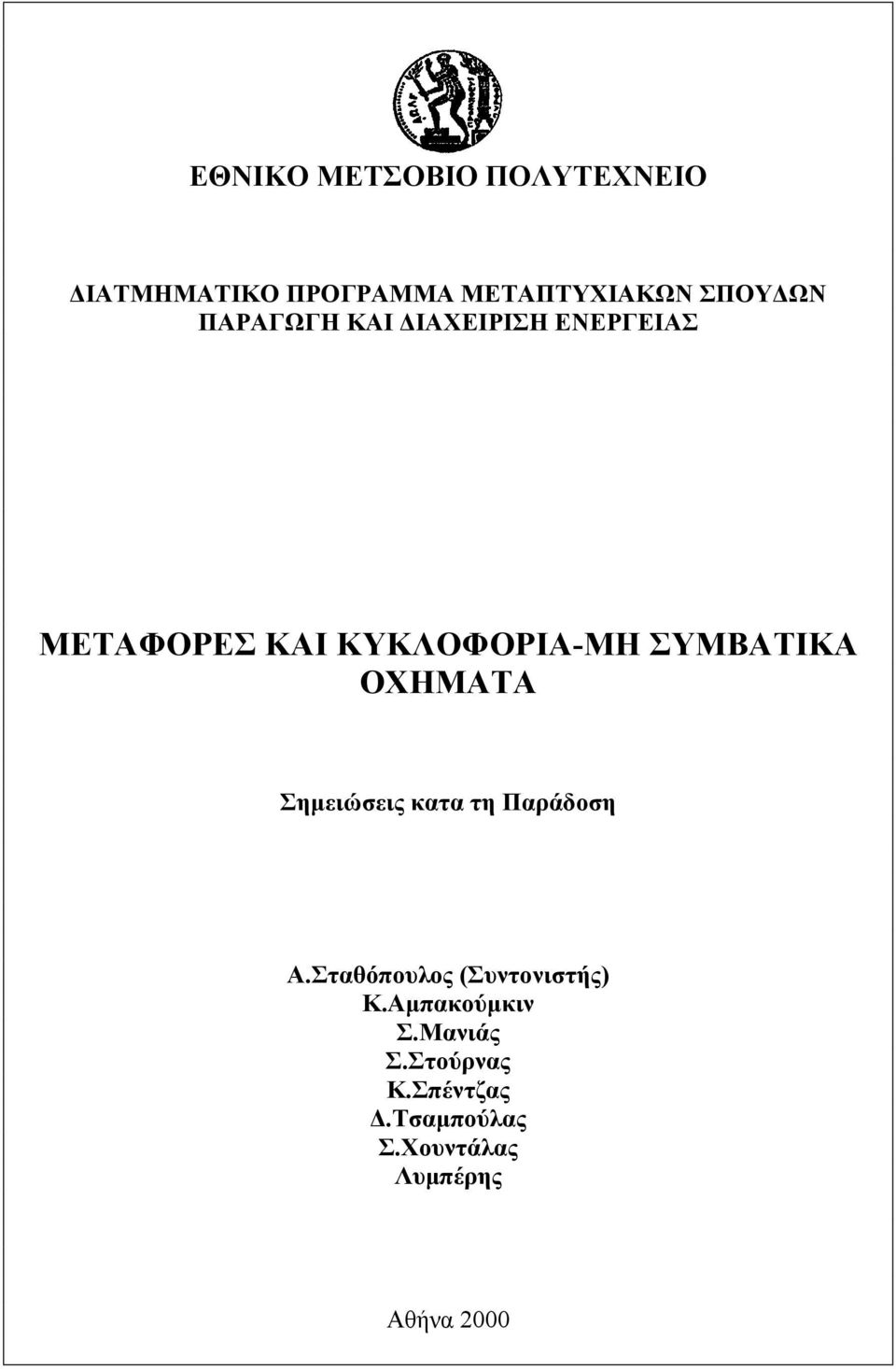 ΟΧΗΜΑΤΑ Σημειώσεις κατα τη Παράδοση Α.Σταθόπουλος (Συντονιστής) Κ.