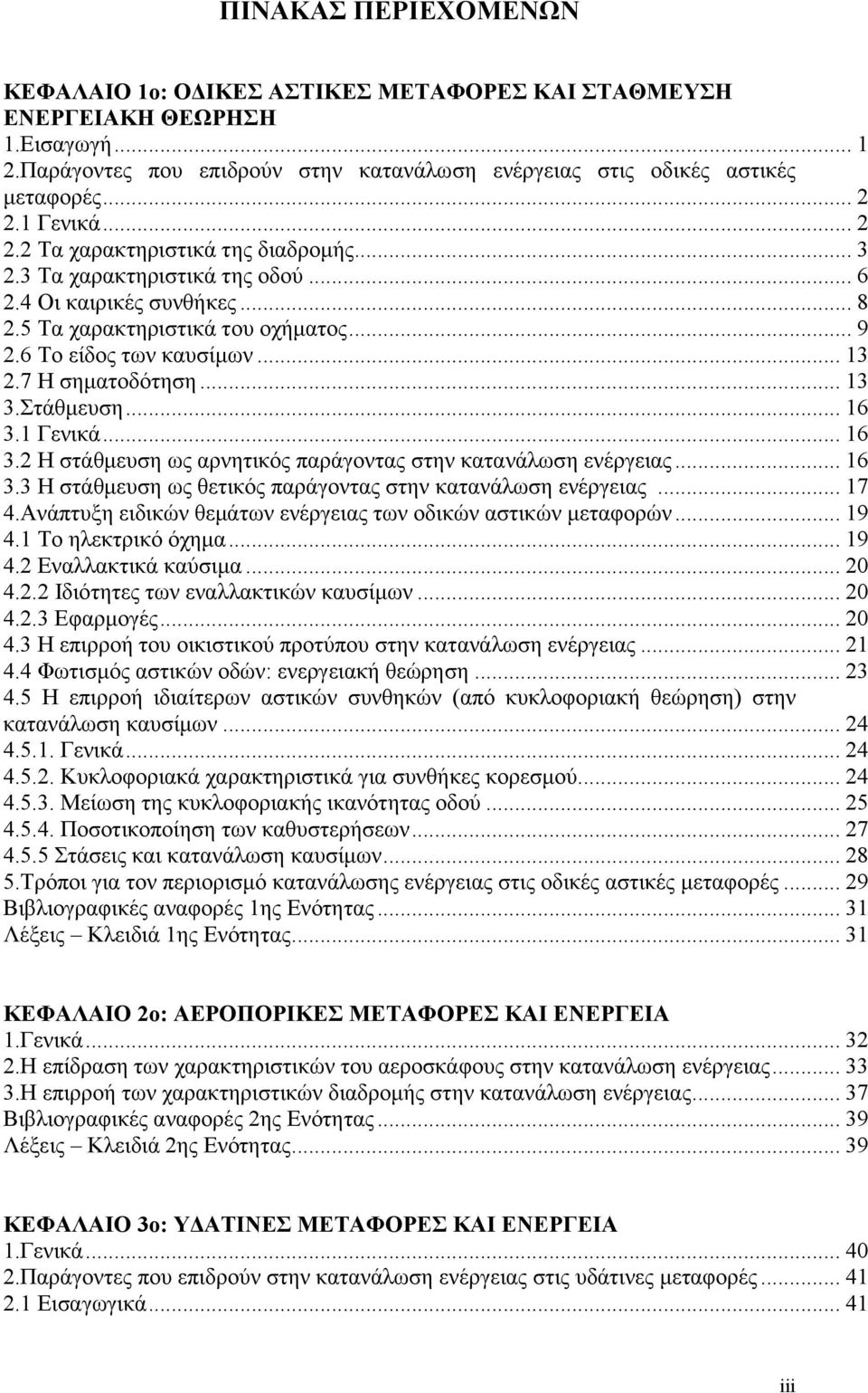 7 Η σηματοδότηση... 13 3.Στάθμευση... 16 3.1 Γενικά... 16 3.2 Η στάθμευση ως αρνητικός παράγοντας στην κατανάλωση ενέργειας... 16 3.3 Η στάθμευση ως θετικός παράγοντας στην κατανάλωση ενέργειας... 17 4.