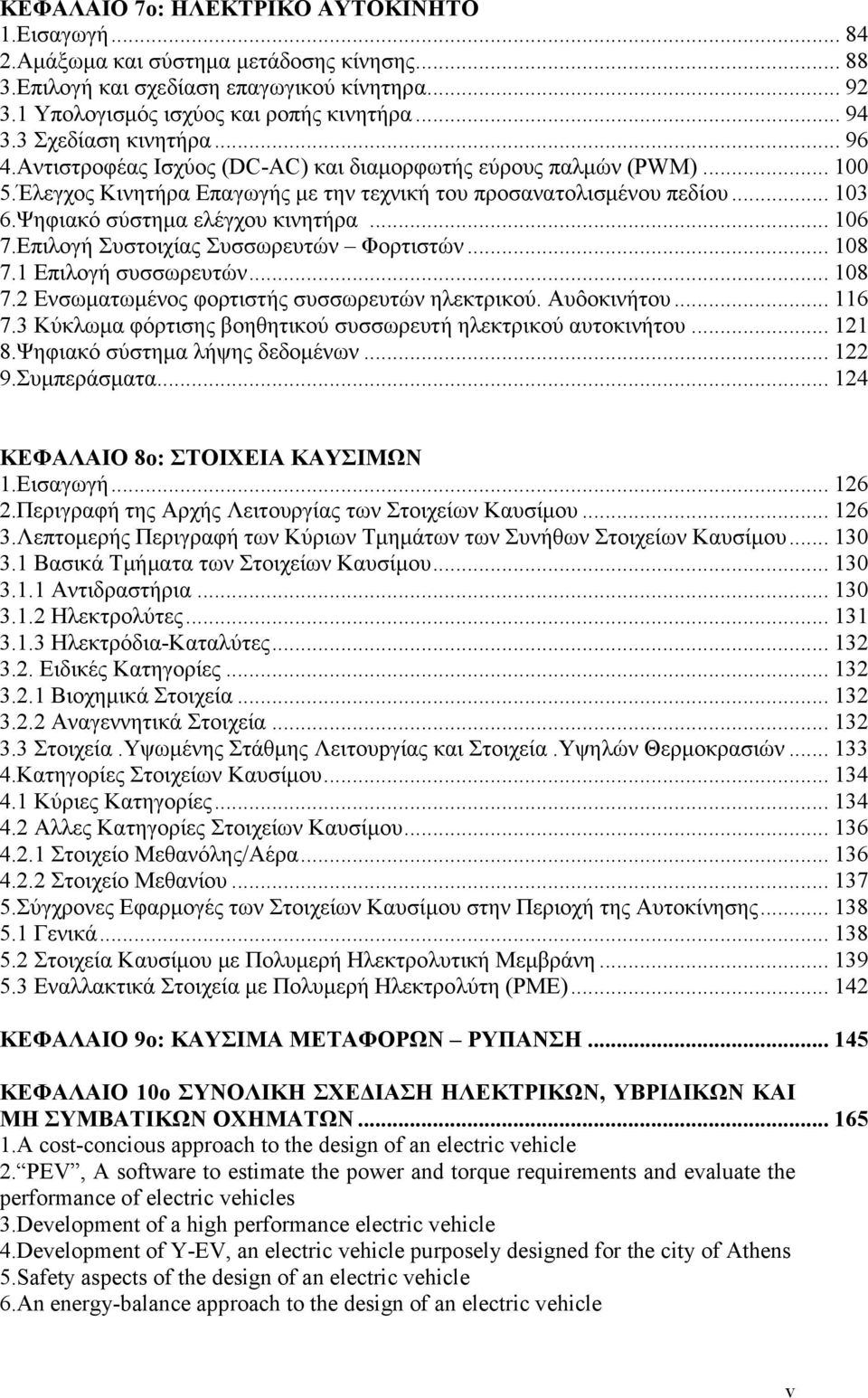 Ψηφιακό σύστημα ελέγχου κινητήρα... 106 7.Επιλογή Συστοιχίας Συσσωρευτών Φορτιστών... 108 7.1 Επιλογή συσσωρευτών... 108 7.2 Ενσωματωμένος φορτιστής συσσωρευτών ηλεκτρικού. Αυôοκινήτου... 116 7.