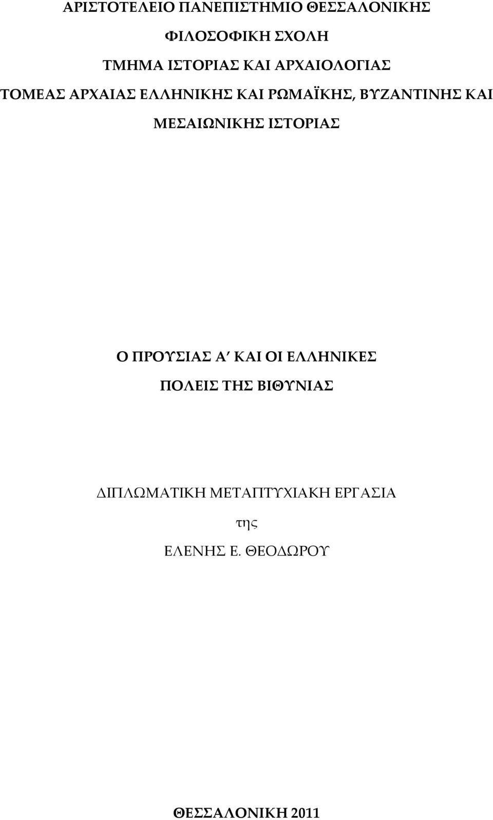 ΜΕΣΑΙΩΝΙΚΗΣ ΙΣΤΟΡΙΑΣ Ο ΠΡΟΥΣΙΑΣ Α ΚΑΙ ΟΙ ΕΛΛΗΝΙΚΕΣ ΠΟΛΕΙΣ ΤΗΣ ΒΙΘΥΝΙΑΣ