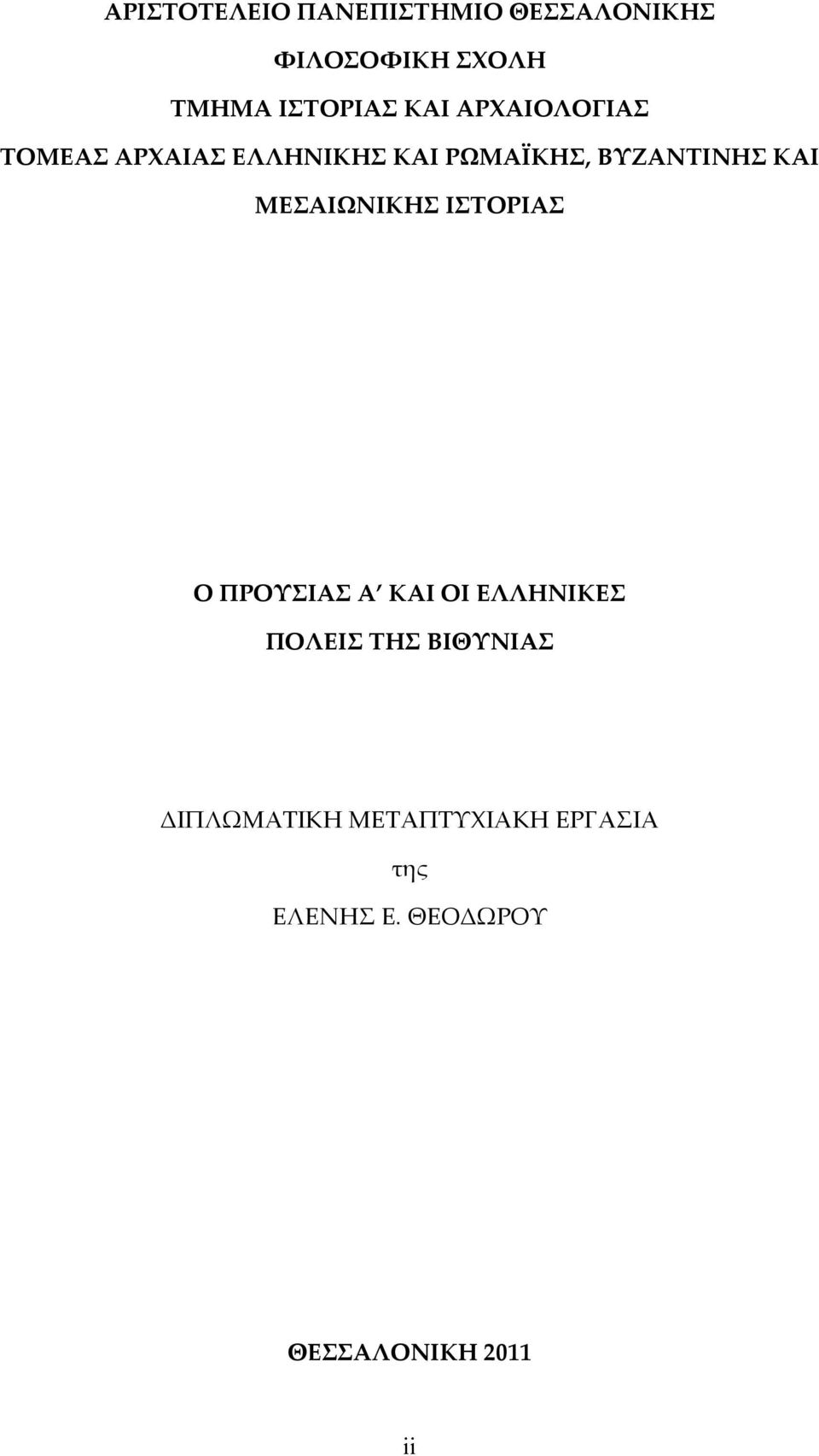 ΜΕΣΑΙΩΝΙΚΗΣ ΙΣΤΟΡΙΑΣ Ο ΠΡΟΥΣΙΑΣ Α ΚΑΙ ΟΙ ΕΛΛΗΝΙΚΕΣ ΠΟΛΕΙΣ ΤΗΣ ΒΙΘΥΝΙΑΣ