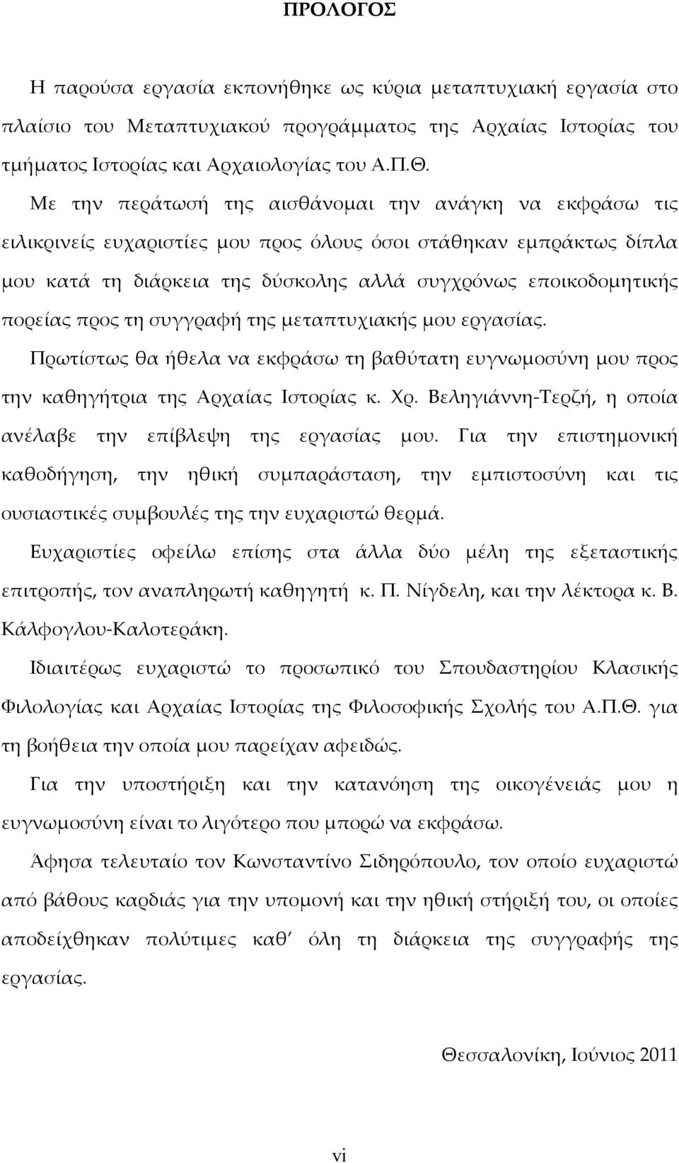 προς τη συγγραφή της μεταπτυχιακής μου εργασίας. Πρωτίστως θα ήθελα να εκφράσω τη βαθύτατη ευγνωμοσύνη μου προς την καθηγήτρια της Αρχαίας Ιστορίας κ. Χρ.