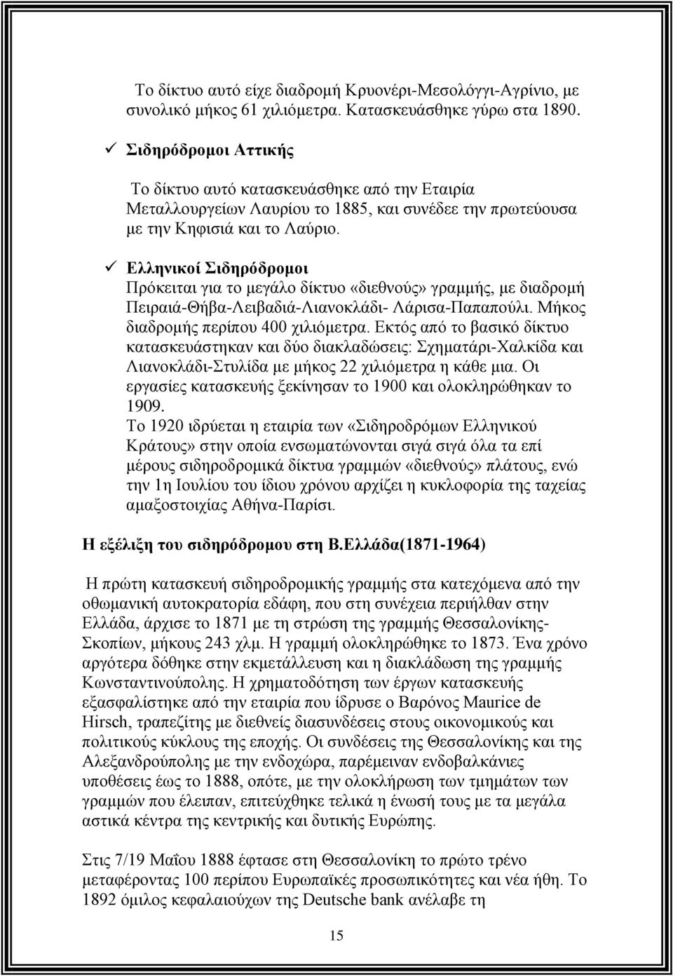 Ελληνικοί Σιδηρόδρομοι Πρόκειται για το μεγάλο δίκτυο «διεθνούς» γραμμής, με διαδρομή Πειραιά-Θήβα-Λειβαδιά-Λιανοκλάδι- Λάρισα-Παπαπούλι. Μήκος διαδρομής περίπου 400 χιλιόμετρα.