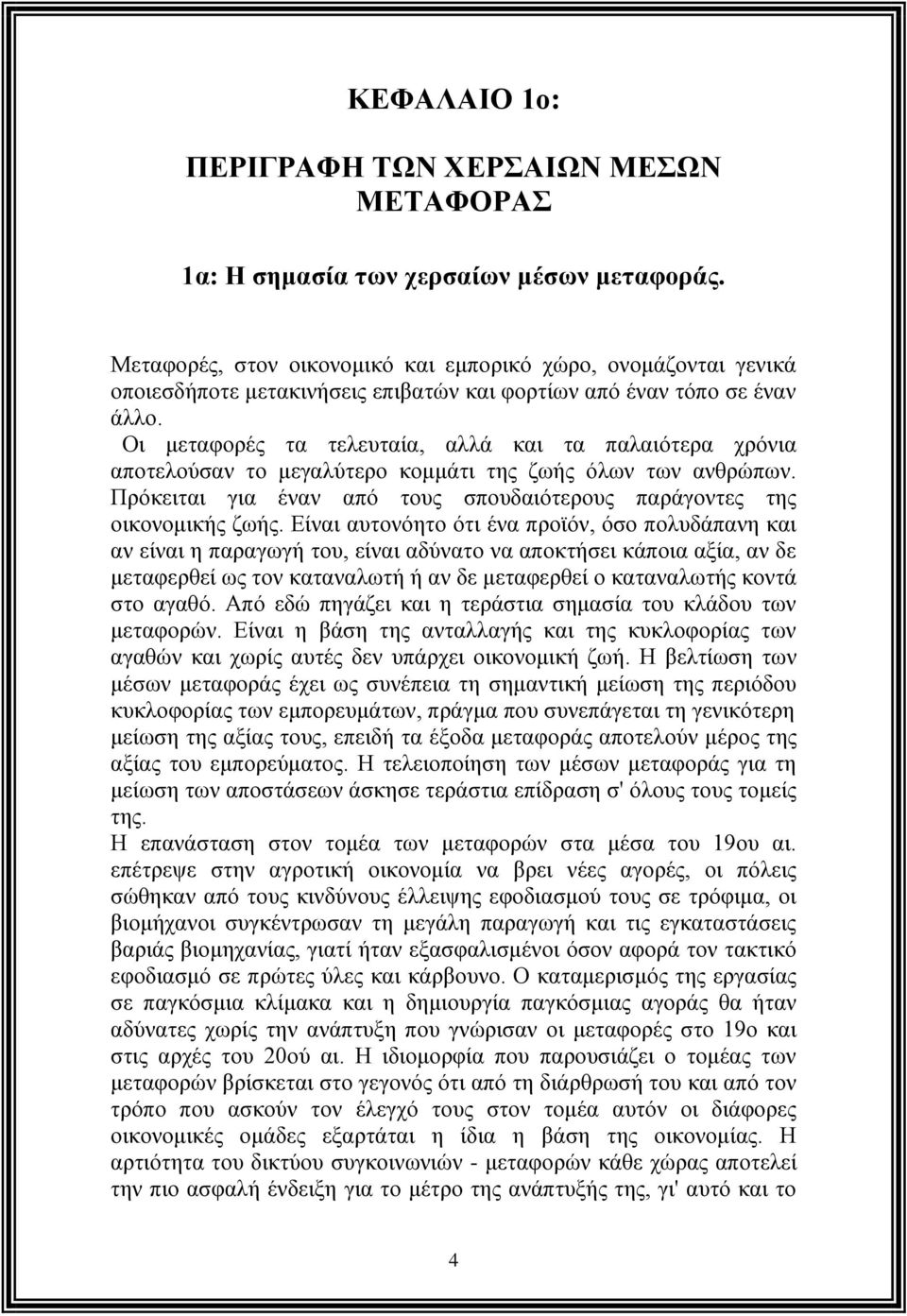 Οι μεταφορές τα τελευταία, αλλά και τα παλαιότερα χρόνια αποτελούσαν το μεγαλύτερο κομμάτι της ζωής όλων των ανθρώπων. Πρόκειται για έναν από τους σπουδαιότερους παράγοντες της οικονομικής ζωής.