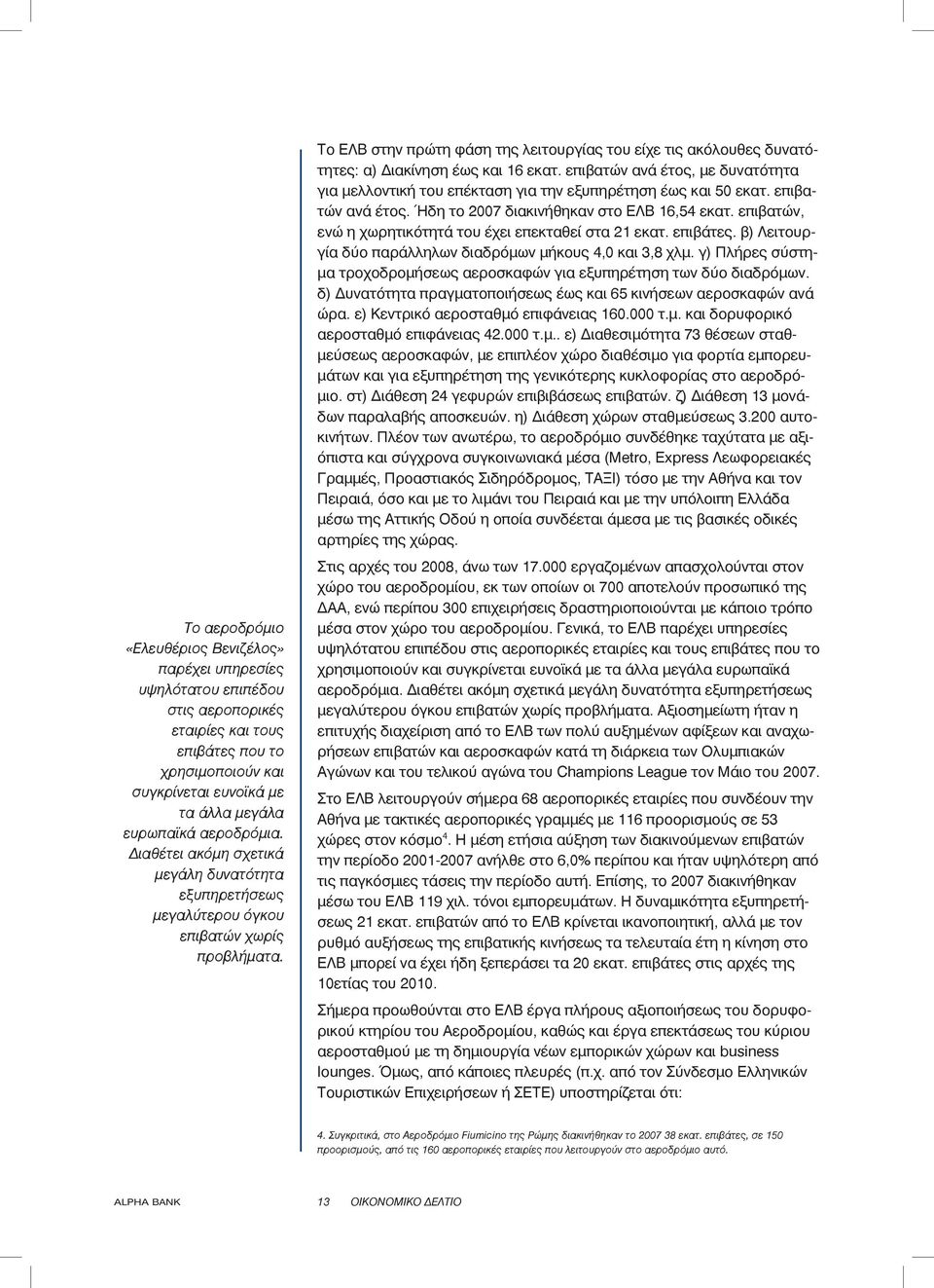 Το ΕΛΒ στην πρώτη φάση της λειτουργίας του είχε τις ακόλουθες δυνατότητες: α) Διακίνηση έως και 16 εκατ.