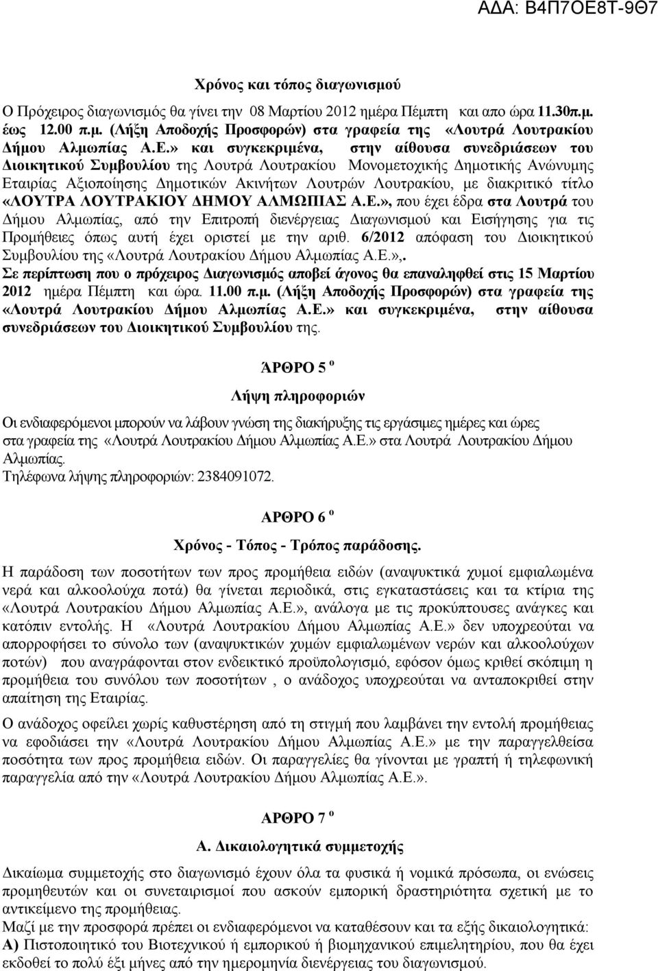 διακριτικό τίτλο «ΛΟΥΤΡΑ ΛΟΥΤΡΑΚΙΟΥ ΔΗΜΟΥ ΑΛΜΩΠΙΑΣ Α.Ε.