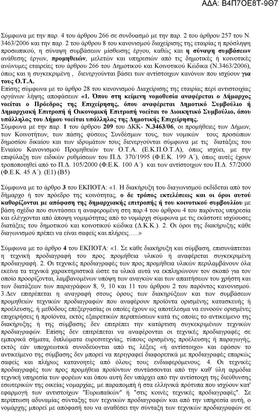 δημοτικές ή κοινοτικές ανώνυμες εταιρείες του άρθρου 266 του Δημοτικού και Κοινοτικού Κώδικα (Ν.3463/2006), όπως και η συγκεκριμένη, διενεργούνται βάσει των αντίστοιχων κανόνων που ισχύουν για τους Ο.