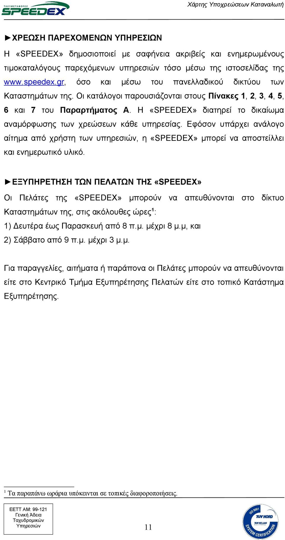 Η «SPEEDEX» διατηρεί το δικαίωμα αναμόρφωσης των χρεώσεων κάθε υπηρεσίας. Εφόσον υπάρχει ανάλογο αίτημα από χρήστη των υπηρεσιών, η «SPEEDEX» μπορεί να αποστείλλει και ενημερωτικό υλικό.