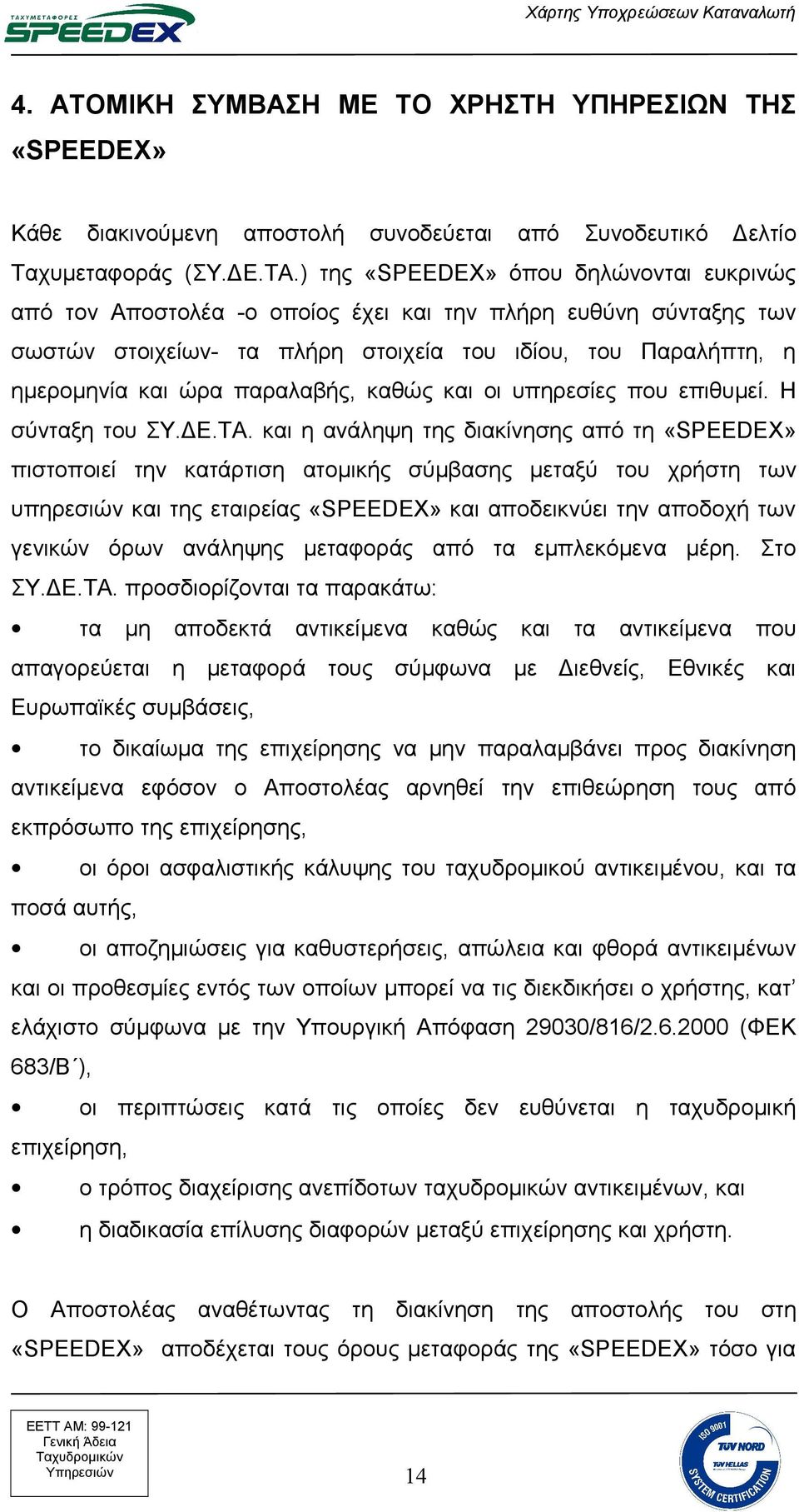 παραλαβής, καθώς και οι υπηρεσίες που επιθυμεί. Η σύνταξη του ΣΥ.ΔΕ.ΤΑ.