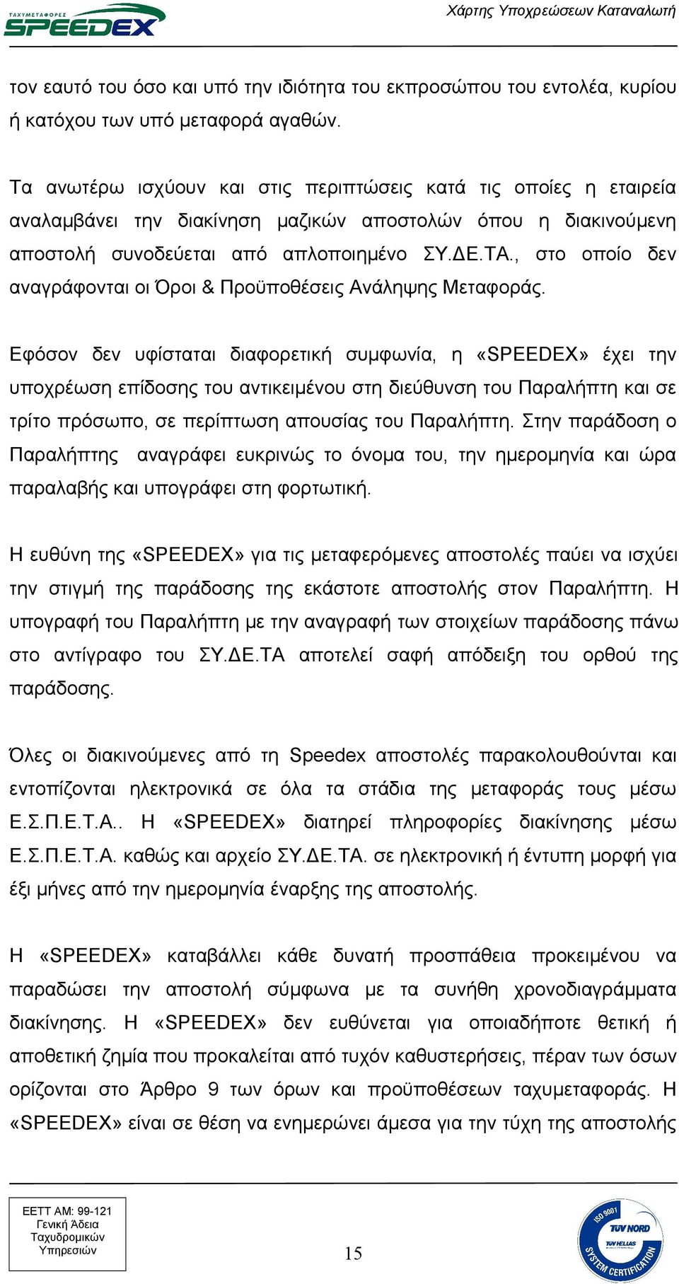 , στο οποίο δεν αναγράφονται οι Όροι & Προϋποθέσεις Ανάληψης Μεταφοράς.