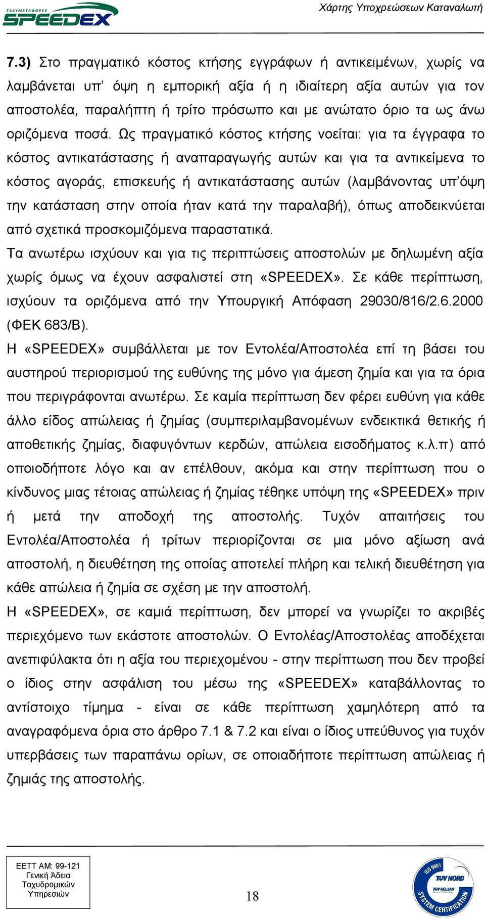 Ως πραγματικό κόστος κτήσης νοείται: για τα έγγραφα το κόστος αντικατάστασης ή αναπαραγωγής αυτών και για τα αντικείμενα το κόστος αγοράς, επισκευής ή αντικατάστασης αυτών (λαμβάνοντας υπ όψη την