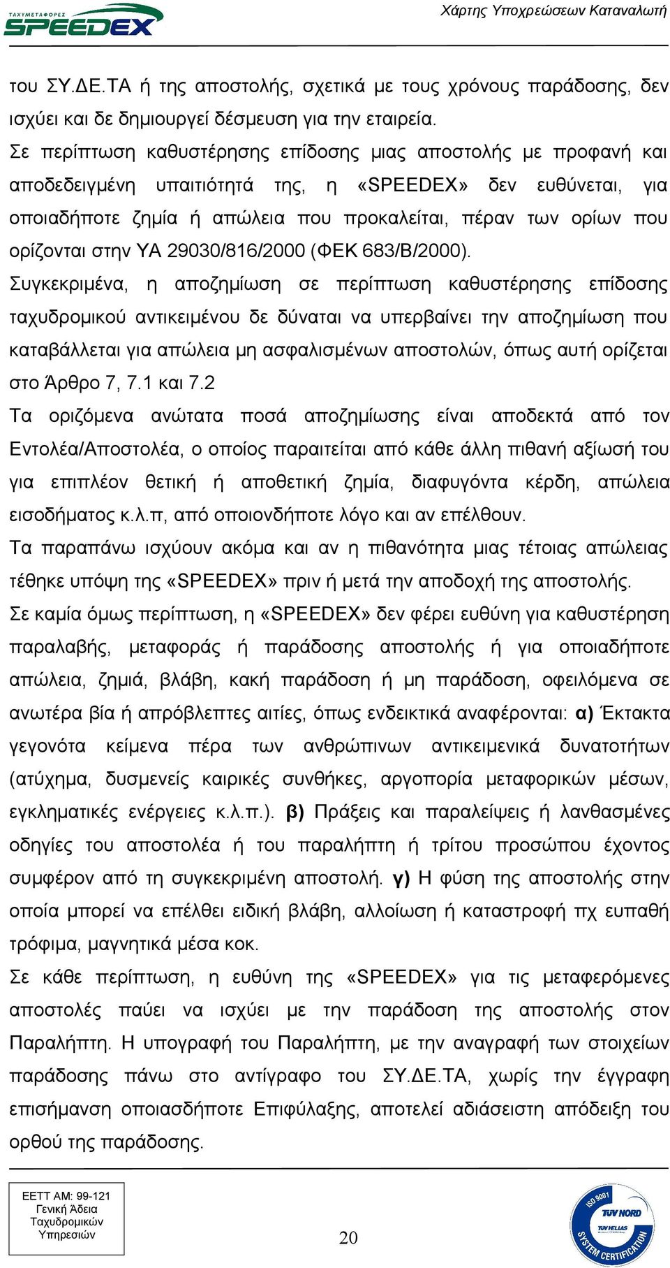 ορίζονται στην ΥΑ 29030/816/2000 (ΦΕΚ 683/B/2000).