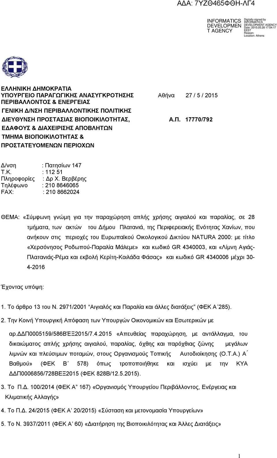 Βερβέρης Τηλέφωνο : 210 8646065 FAX: : 210 8662024 ΘΕΜΑ: «Σύμφωνη γνώμη για την παραχώρηση απλής χρήσης αιγιαλού και παραλίας, σε 28 τμήματα, των ακτών του Δήμου Πλατανιά, της Περιφερειακής Ενότητας