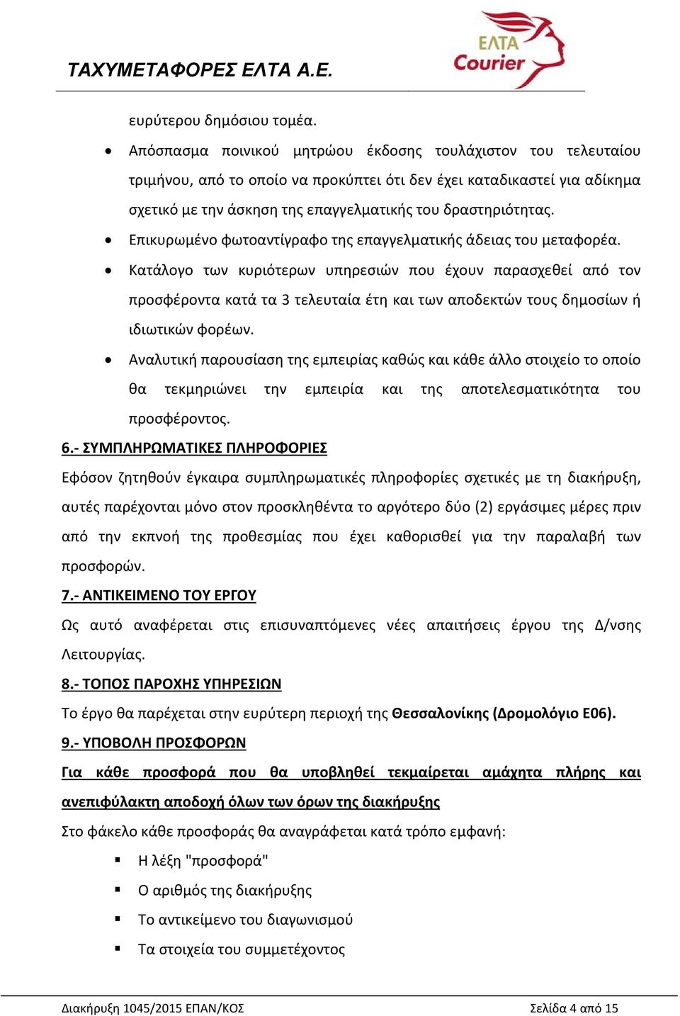 Επικυρωμένο φωτοαντίγραφο της επαγγελματικής άδειας του μεταφορέα.