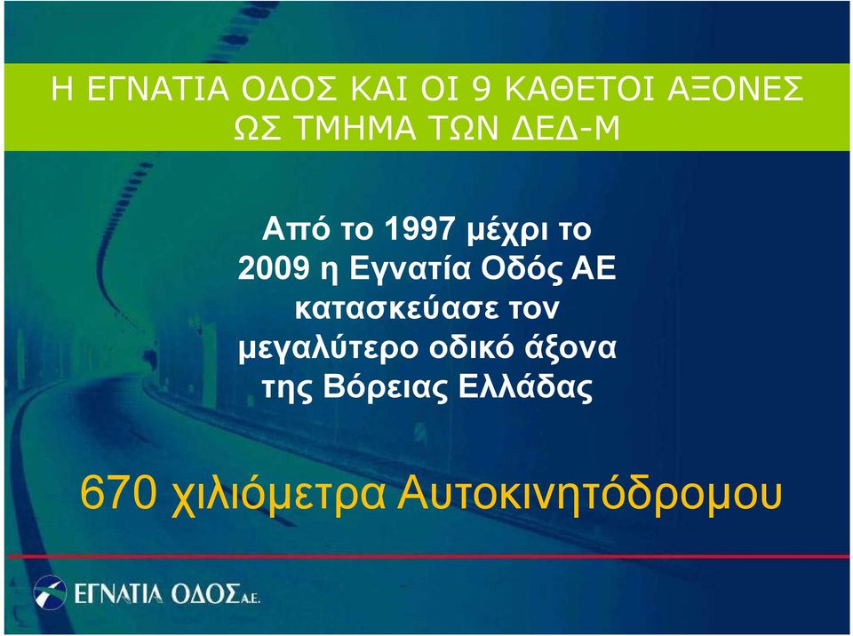 Οδός ΑΕ κατασκεύασε τον μεγαλύτερο οδικό άξονα