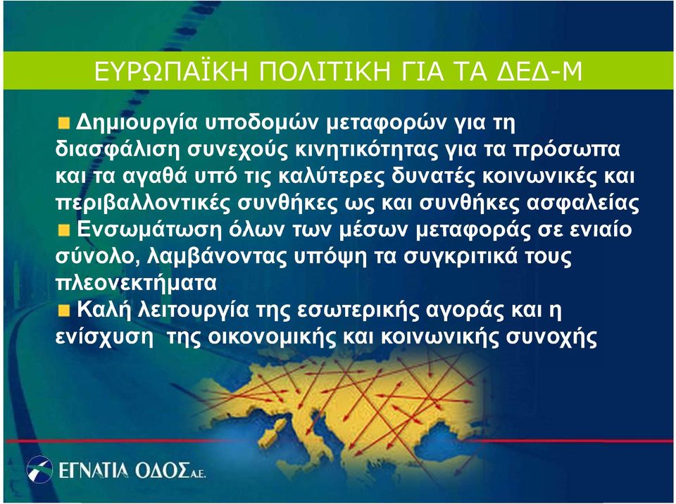 συνθήκες ασφαλείας Ενσωμάτωση όλων των μέσων μεταφοράς σε ενιαίο σύνολο, λαμβάνοντας υπόψη τα συγκριτικά