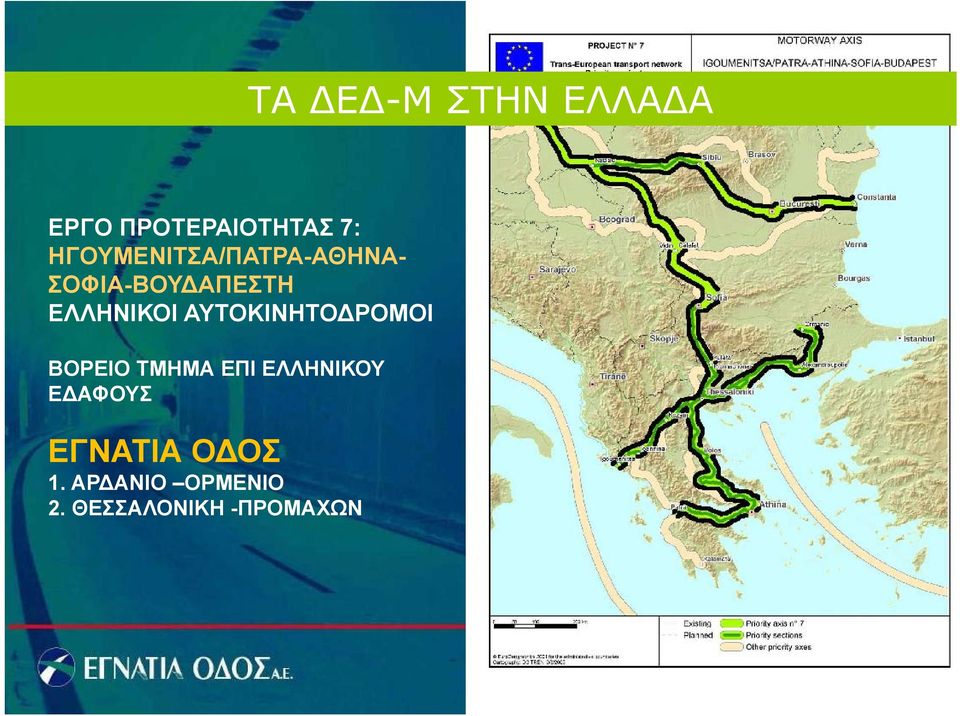 ΕΛΛΗΝΙΚΟΙ ΑΥΤΟΚΙΝΗΤΟΔΡΟΜΟΙ ΒΟΡΕΙΟ ΤΜΗΜΑ ΕΠΙ