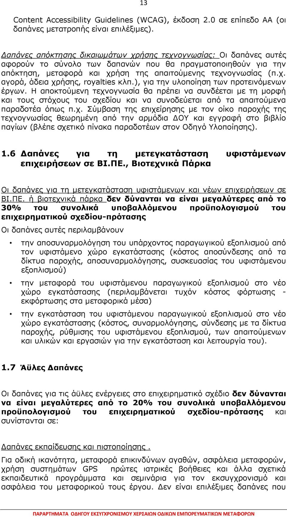 ), γηα ηελ πινπνίεζε ησλ πξνηεηλφκελσλ έξγσλ. Ζ απνθηνχκελε ηερλ