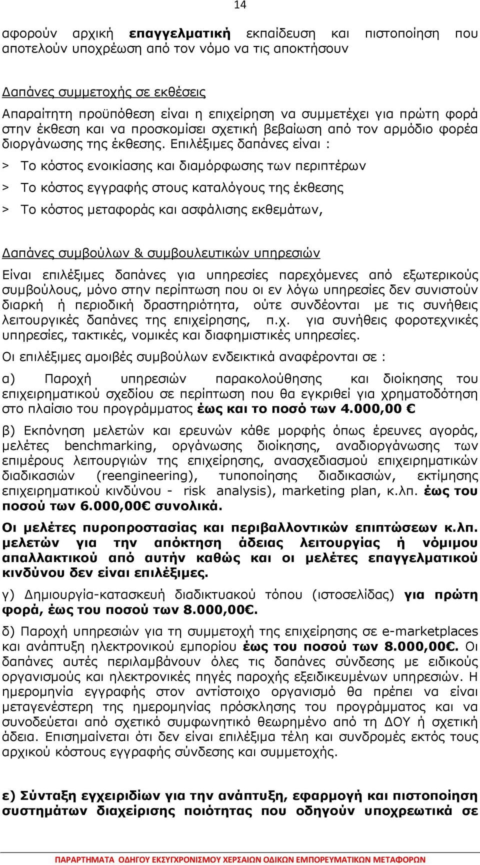 Δπηιέμηκεο δαπάλεο είλαη : > Ρν θφζηνο ελνηθίαζεο θαη δηακφξθσζεο ησλ πεξηπηέξσλ > Ρν θφζηνο εγγξαθήο ζηνπο θαηαιφγνπο ηεο έθζεζεο > Ρν θφζηνο κεηαθνξάο θαη αζθάιηζεο εθζεκάησλ, Γαπάλεο ζπκβνχισλ &