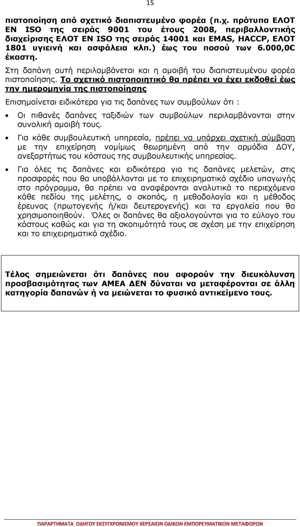 Ρν ζρεηηθό πηζηνπνηεηηθό ζα πξέπεη λα έρεη εθδνζεί έσο ηελ εκεξνκελία ηεο πηζηνπνίεζεο Δπηζεκαίλεηαη εηδηθφηεξα γηα ηηο δαπάλεο ησλ ζπκβνχισλ φηη : Νη πηζαλέο δαπάλεο ηαμηδηψλ ησλ ζπκβνχισλ