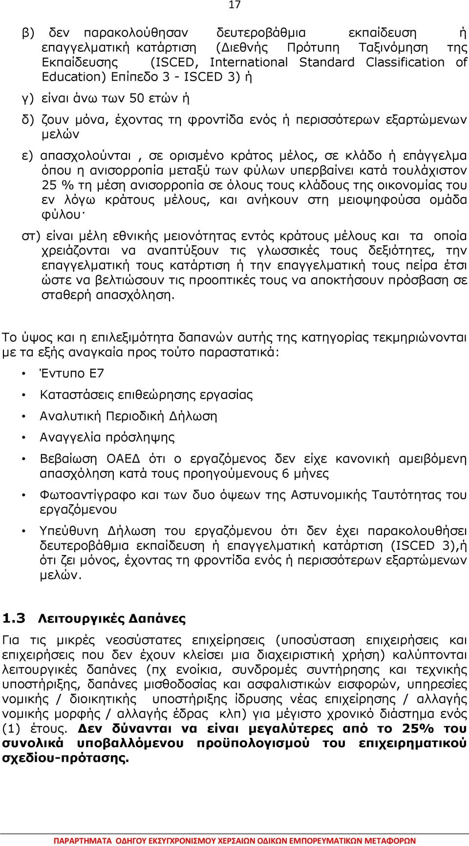 θχισλ ππεξβαίλεη θαηά ηνπιάρηζηνλ 25 % ηε κέζε αληζνξξνπία ζε φινπο ηνπο θιάδνπο ηεο νηθνλνκίαο ηνπ ελ ιφγσ θξάηνπο κέινπο, θαη αλήθνπλ ζηε κεηνςεθνχζα νκάδα θχινπ ζη) είλαη κέιε εζληθήο κεηνλφηεηαο