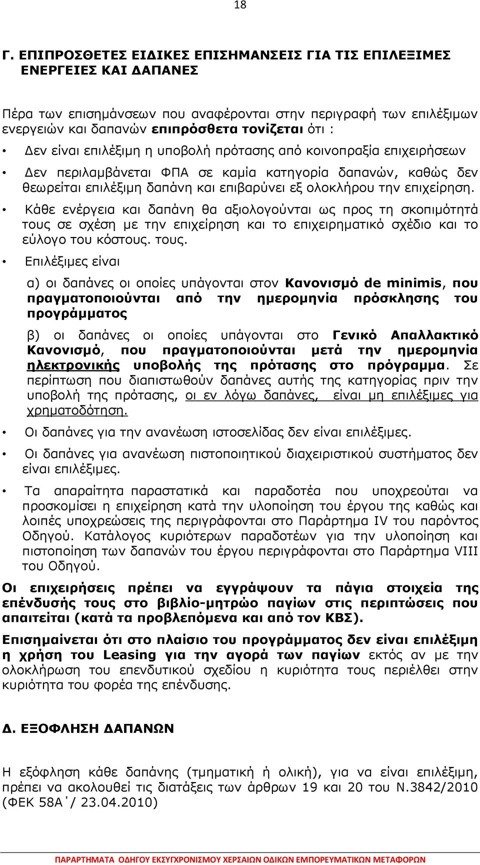 Θάζε ελέξγεηα θαη δαπάλε ζα αμηνινγνχληαη σο πξνο ηε ζθνπηκφηεηά ηνπο 