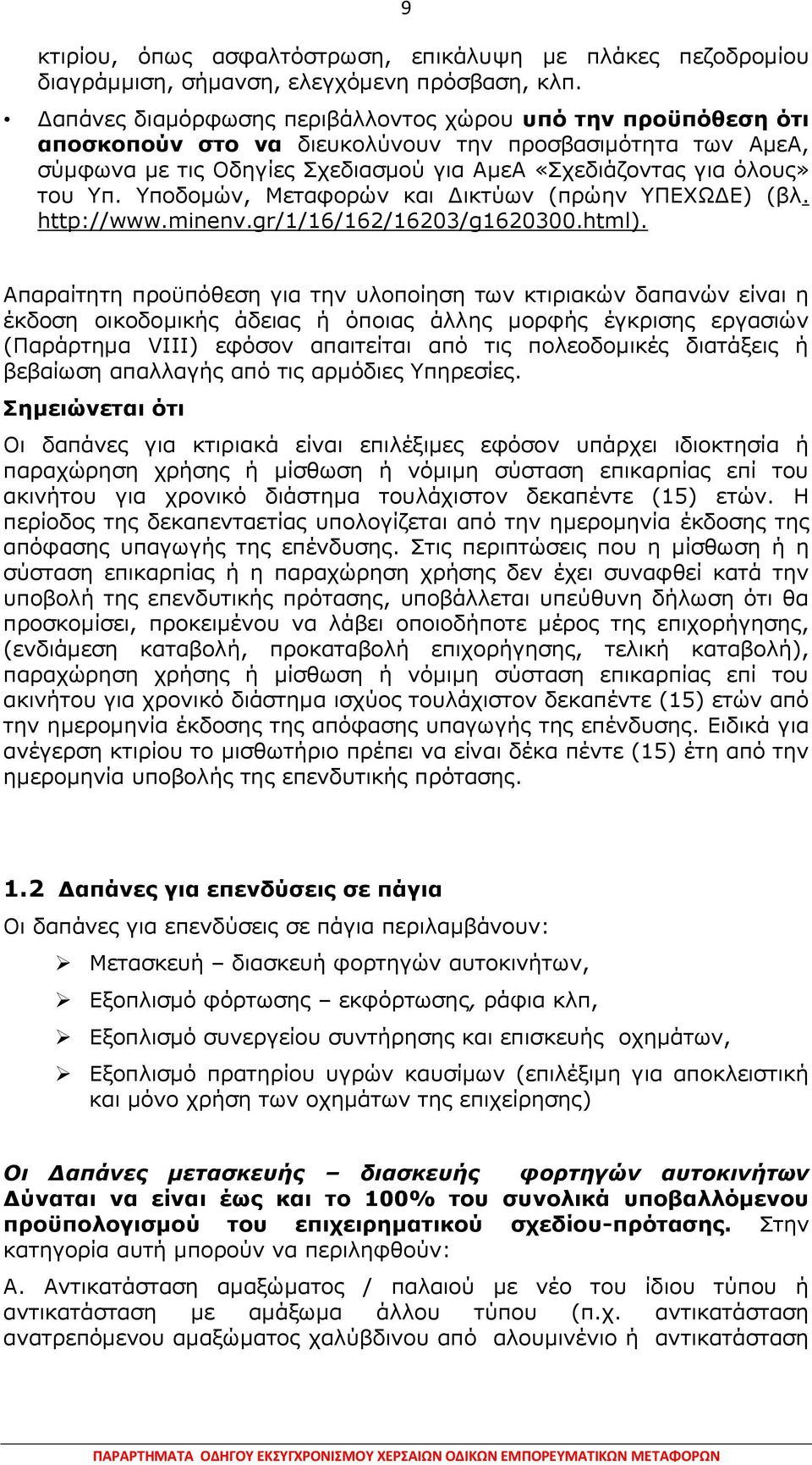 πνδνκψλ, Κεηαθνξψλ θαη Γηθηχσλ (πξψελ ΞΔΣΥΓΔ) (βι. http://www.minenv.gr/1/16/162/16203/g1620300.html).