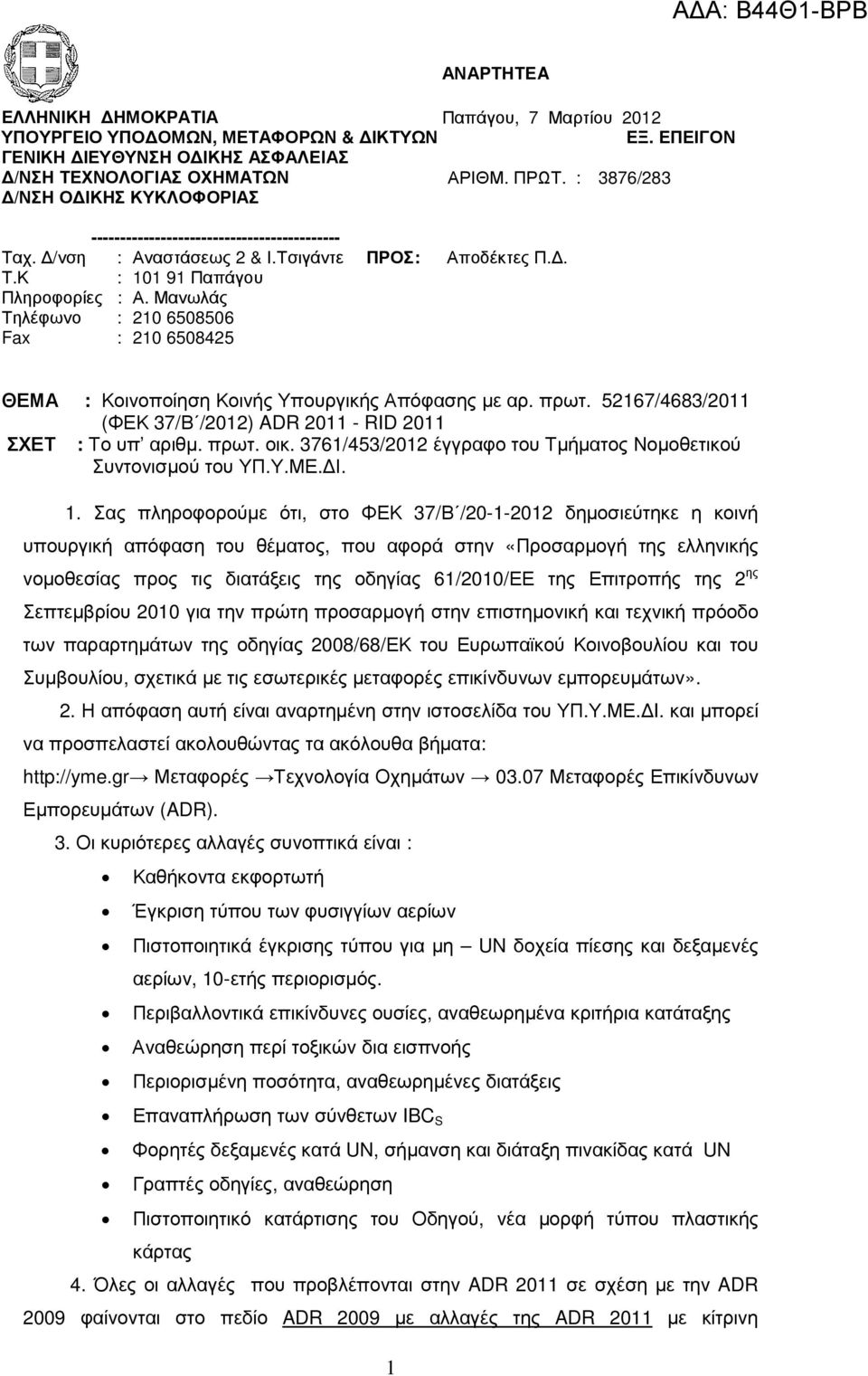 Μανωλάς Τηλέφωνο : 210 6508506 Fax : 210 6508425 Αποδέκτες Π.. ΘΕΜΑ : Κοινοποίηση Κοινής Υπουργικής Απόφασης µε αρ. πρωτ. 52167/4683/2011 (ΦΕΚ 37/Β /2012) ADR 2011 - RID 2011 ΣΧΕΤ : Το υπ αριθµ. πρωτ. οικ.