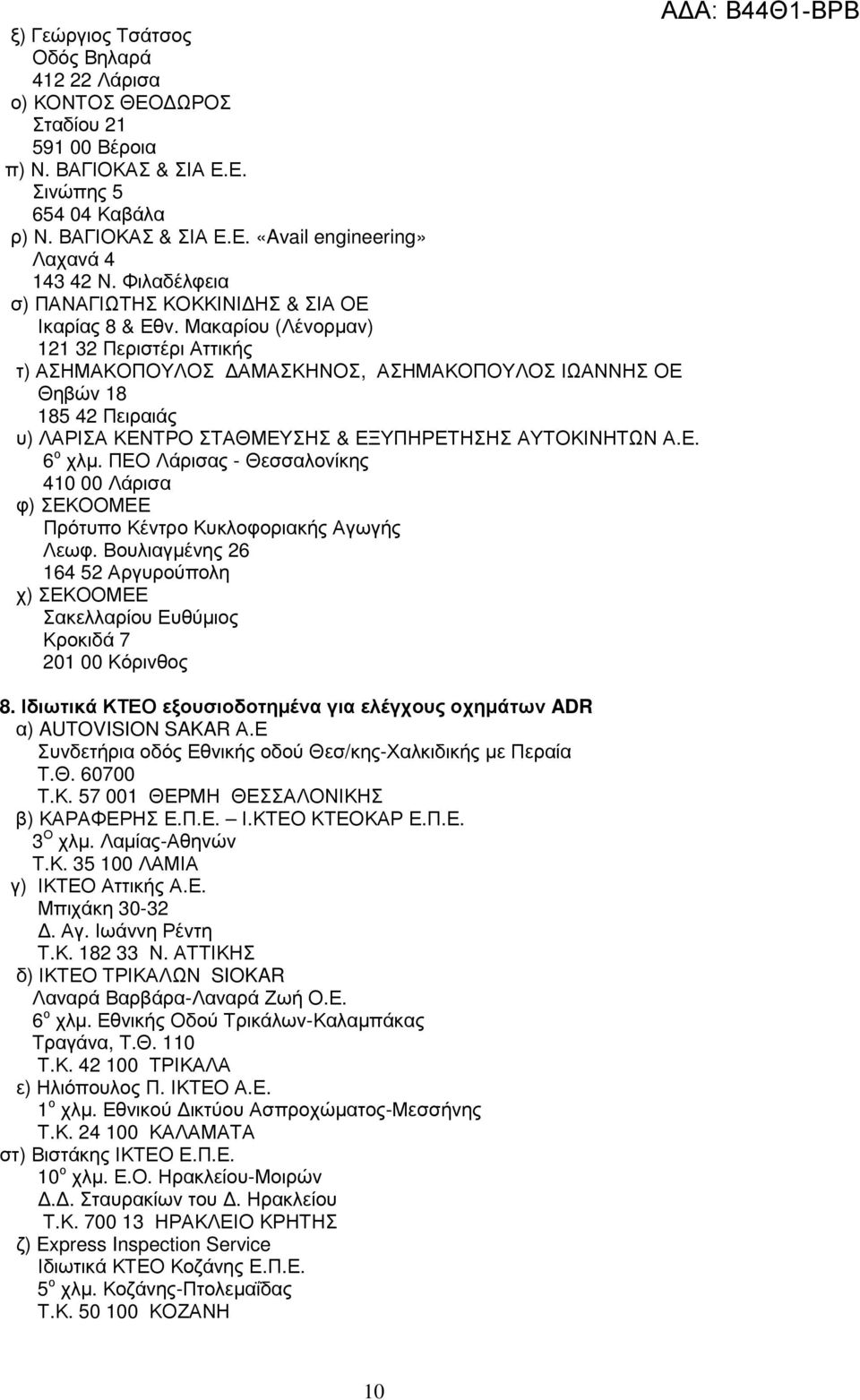 Μακαρίου (Λένορµαν) 121 32 Περιστέρι Αττικής τ) ΑΣΗΜΑΚΟΠΟΥΛΟΣ ΑΜΑΣΚΗΝΟΣ, ΑΣΗΜΑΚΟΠΟΥΛΟΣ ΙΩΑΝΝΗΣ ΟΕ Θηβών 18 185 42 Πειραιάς υ) ΛΑΡΙΣΑ ΚΕΝΤΡΟ ΣΤΑΘΜΕΥΣΗΣ & ΕΞΥΠΗΡΕΤΗΣΗΣ ΑΥΤΟΚΙΝΗΤΩΝ Α.Ε. 6 ο χλµ.