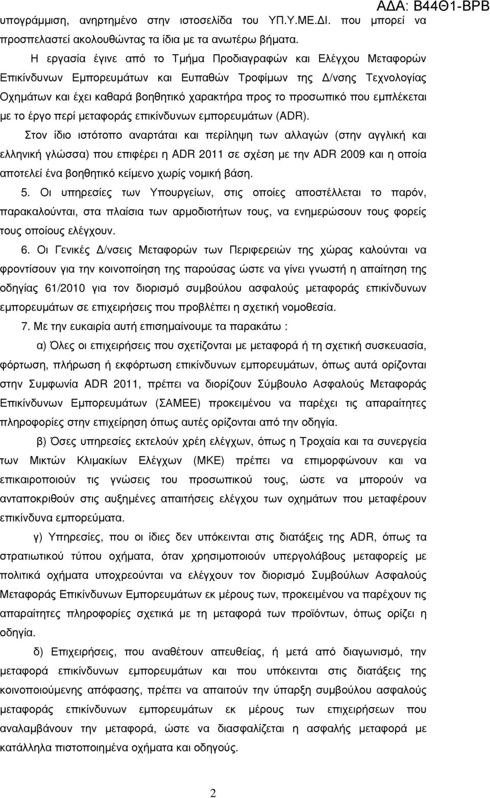 εµπλέκεται µε το έργο περί µεταφοράς επικίνδυνων εµπορευµάτων (ADR).