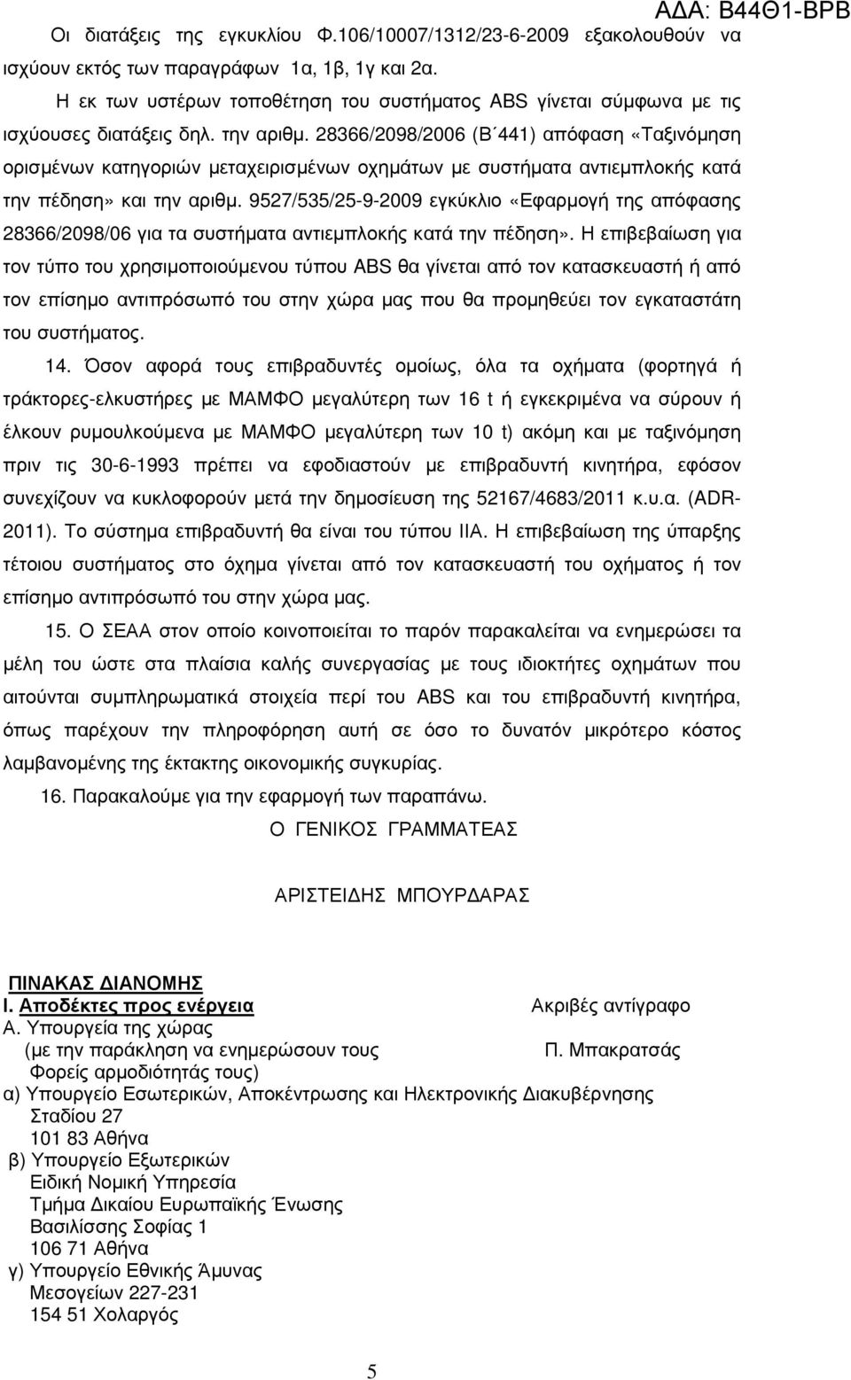 28366/2098/2006 (Β 441) απόφαση «Ταξινόµηση ορισµένων κατηγοριών µεταχειρισµένων οχηµάτων µε συστήµατα αντιεµπλοκής κατά την πέδηση» και την αριθµ.